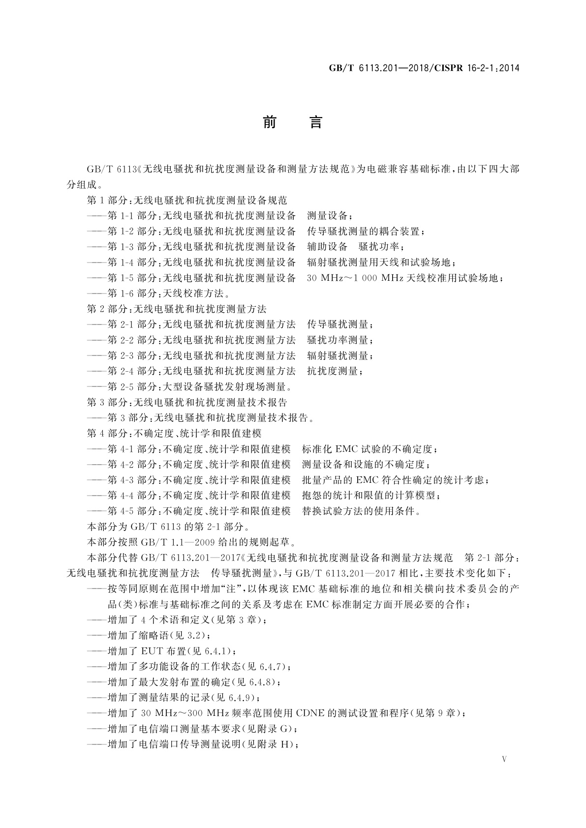 GB/T 6113.201-2018 无线电骚扰和抗扰度测量设备和测量方法规范　第2-1部分：无线电骚扰和抗扰度测量方法　传导骚扰测量