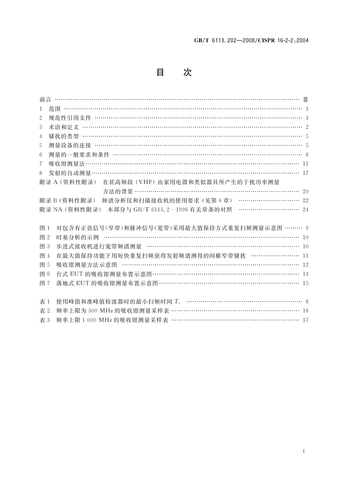 GB/T 6113.202-2008 无线电骚扰和抗扰度测量设备和测量方法规范　第2-2部分：无线电骚扰和抗扰度测量方法　骚扰功率测量