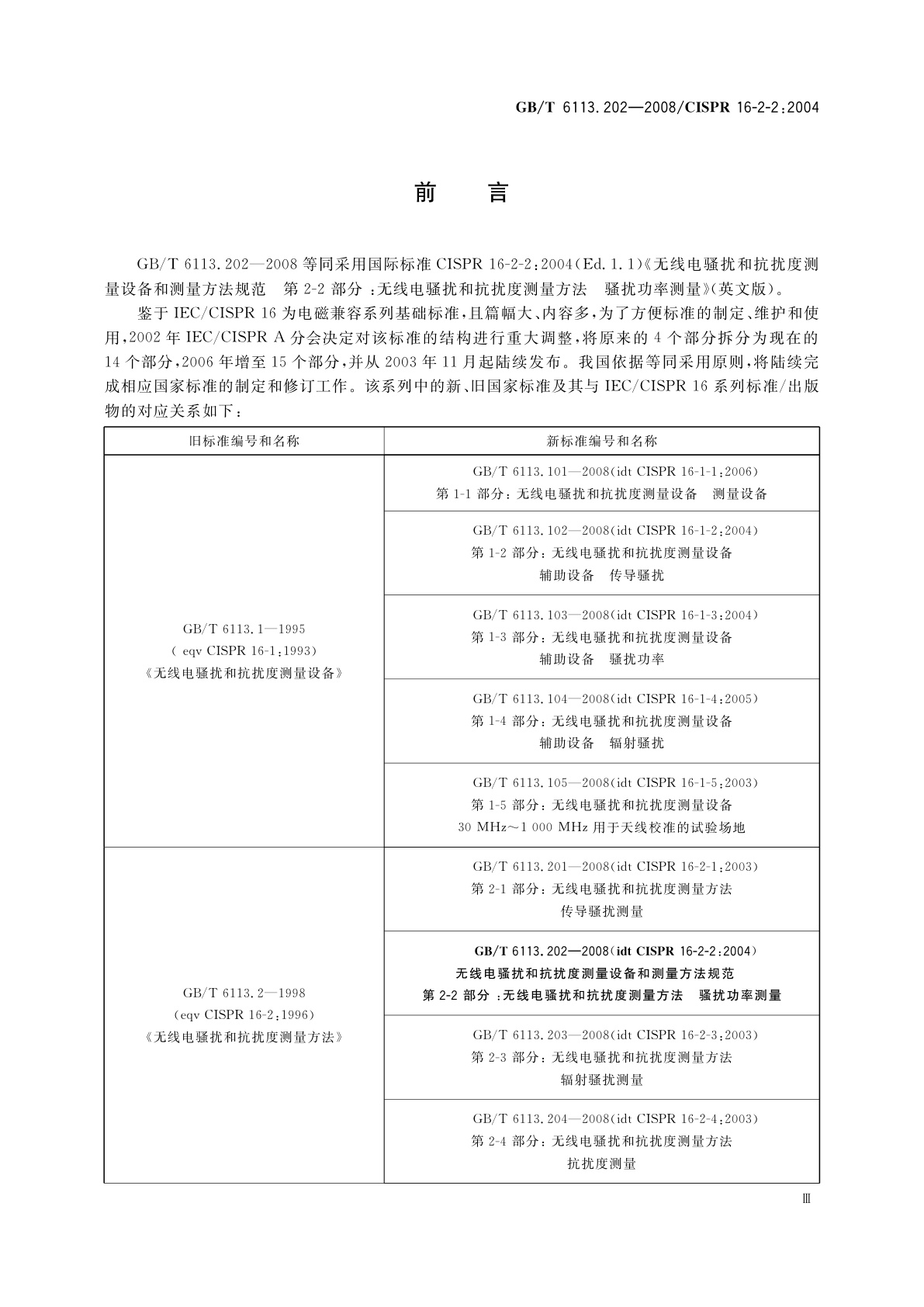 GB/T 6113.202-2008 无线电骚扰和抗扰度测量设备和测量方法规范　第2-2部分：无线电骚扰和抗扰度测量方法　骚扰功率测量