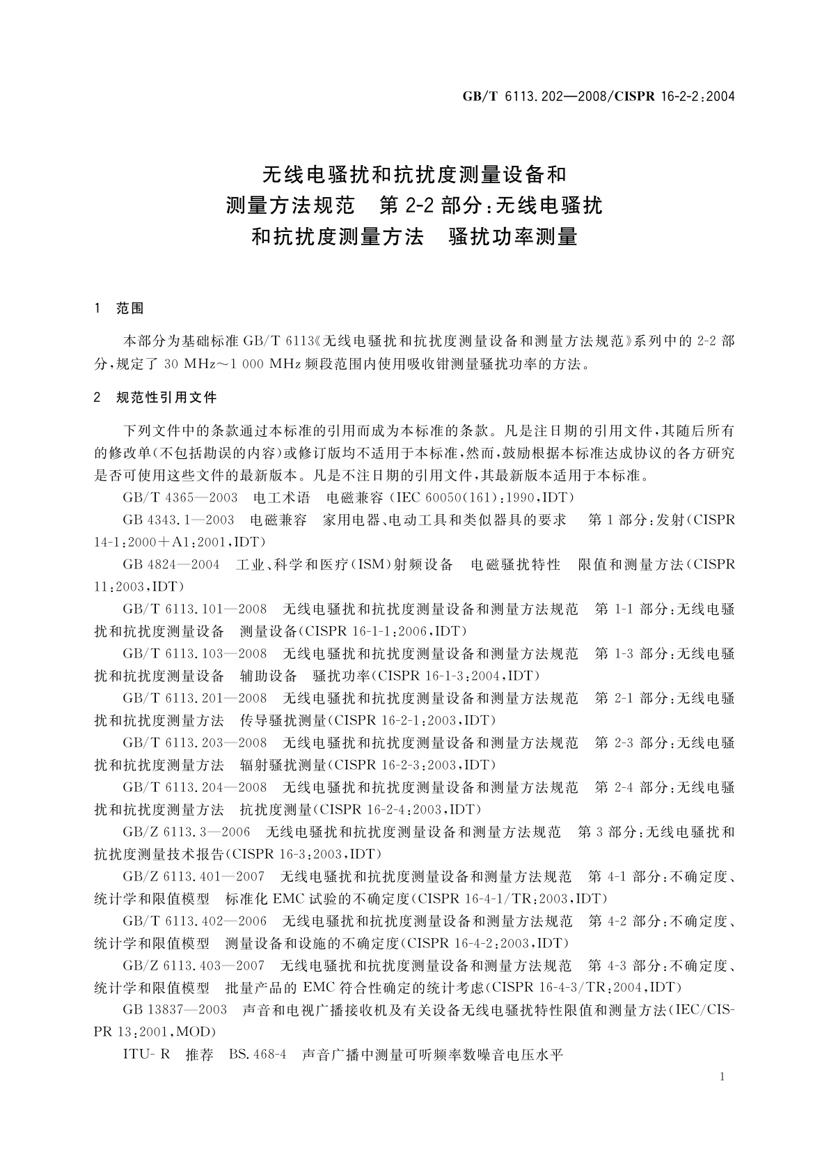 GB/T 6113.202-2008 无线电骚扰和抗扰度测量设备和测量方法规范　第2-2部分：无线电骚扰和抗扰度测量方法　骚扰功率测量