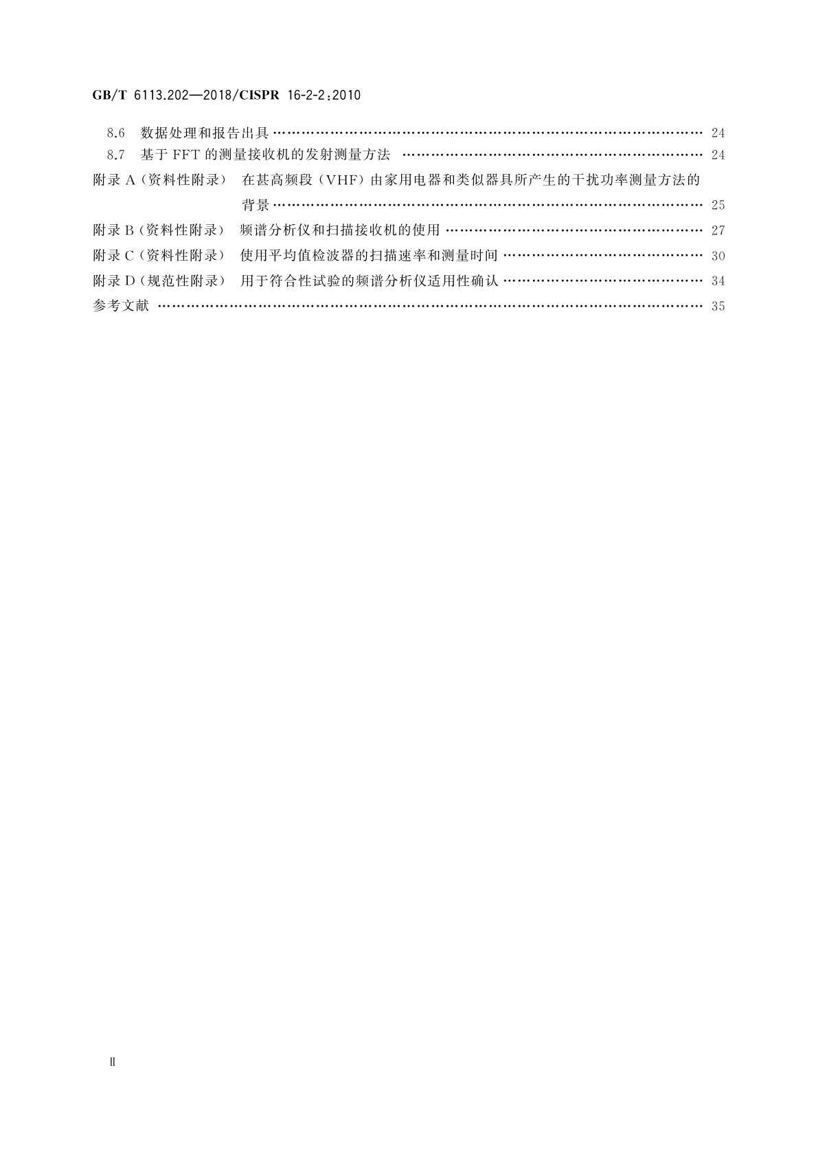 GB/T 6113.202-2018 无线电骚扰和抗扰度测量设备和测量方法规范　第2-2部分：无线电骚扰和抗扰度测量方法　骚扰功率测量