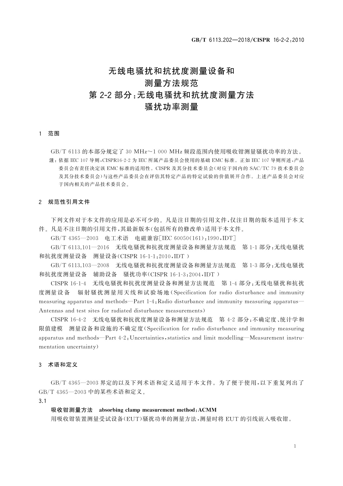 GB/T 6113.202-2018 无线电骚扰和抗扰度测量设备和测量方法规范　第2-2部分：无线电骚扰和抗扰度测量方法　骚扰功率测量