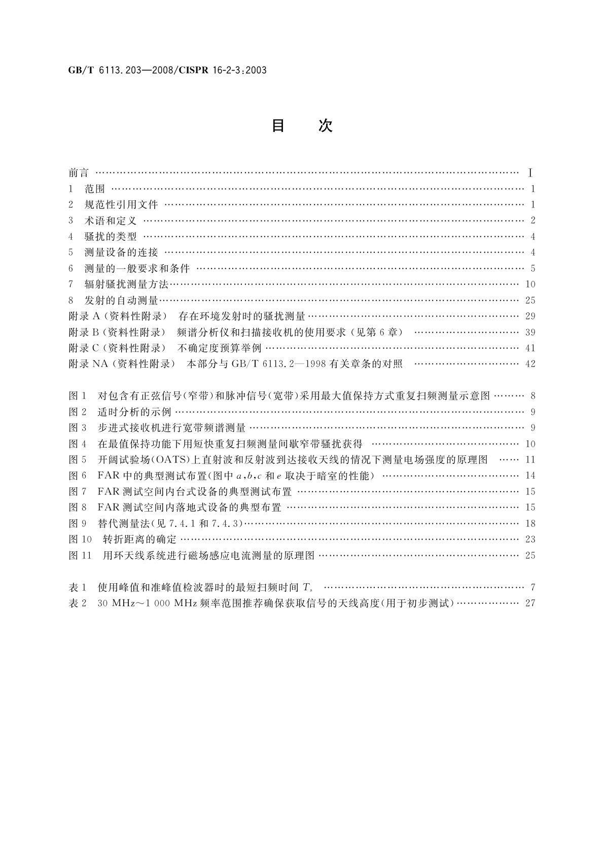 GB/T 6113.203-2008 无线电骚扰和抗扰度测量设备和测量方法规范　第2-3部分：无线电骚扰和抗扰度测量方法　辐射骚扰测量
