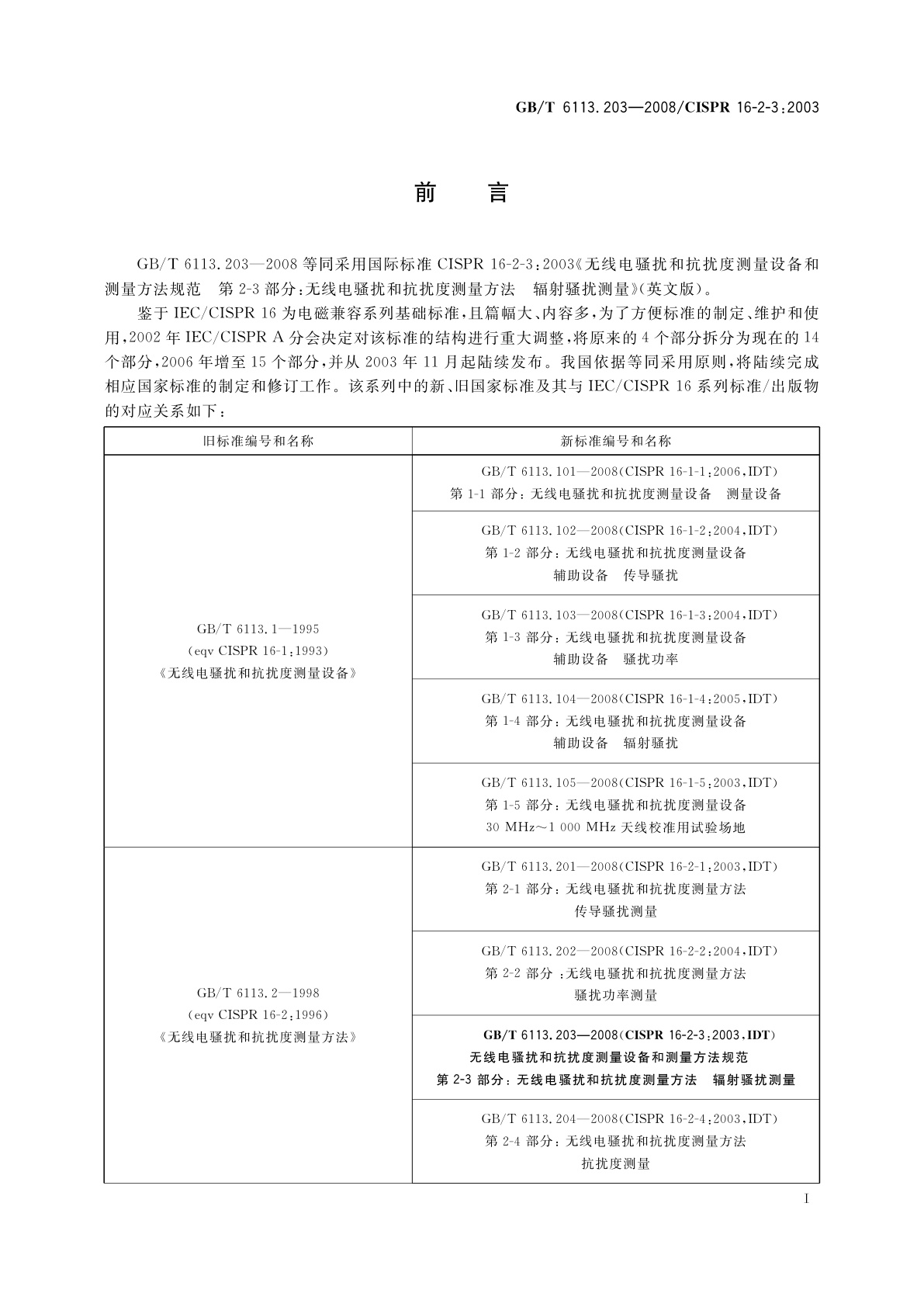 GB/T 6113.203-2008 无线电骚扰和抗扰度测量设备和测量方法规范　第2-3部分：无线电骚扰和抗扰度测量方法　辐射骚扰测量