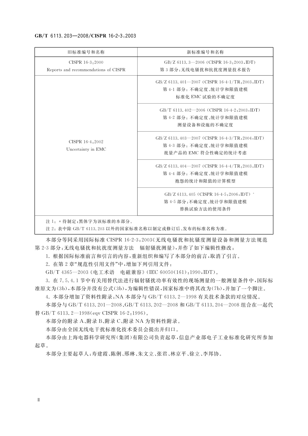 GB/T 6113.203-2008 无线电骚扰和抗扰度测量设备和测量方法规范　第2-3部分：无线电骚扰和抗扰度测量方法　辐射骚扰测量