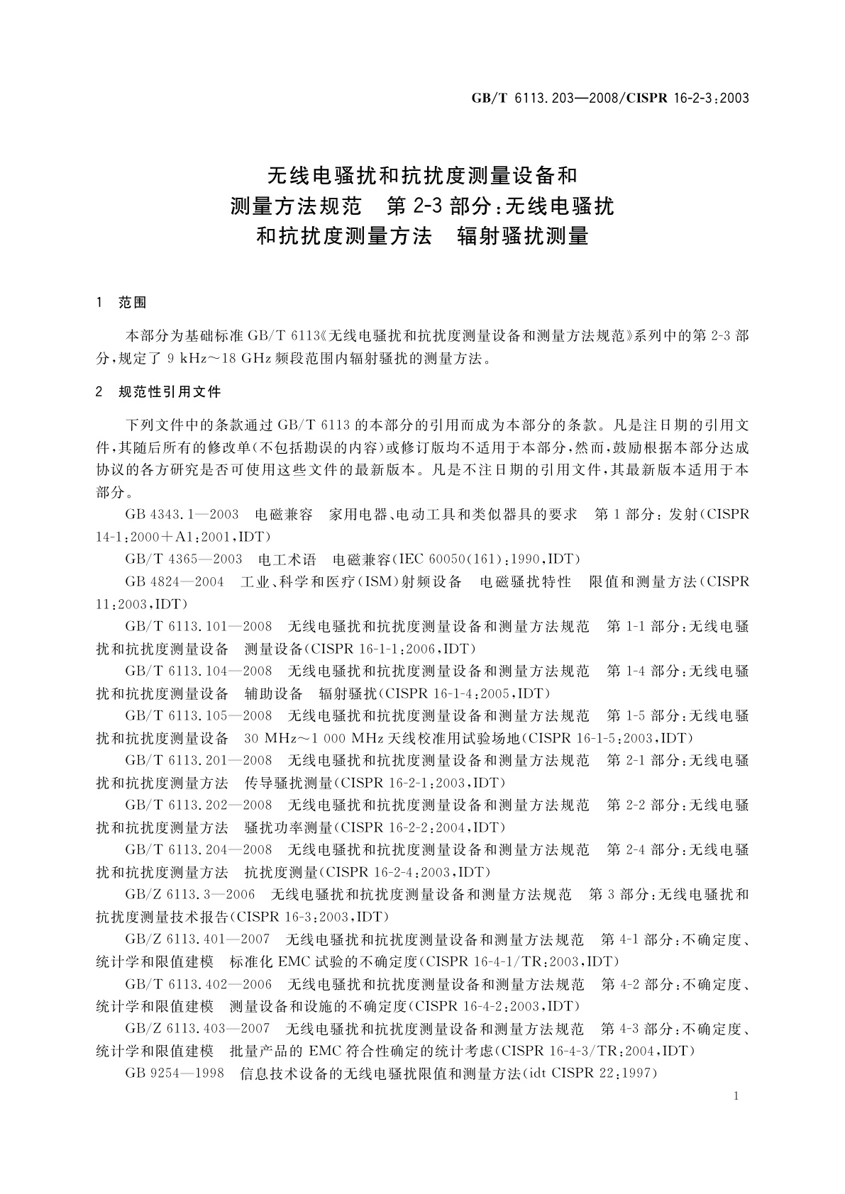 GB/T 6113.203-2008 无线电骚扰和抗扰度测量设备和测量方法规范　第2-3部分：无线电骚扰和抗扰度测量方法　辐射骚扰测量
