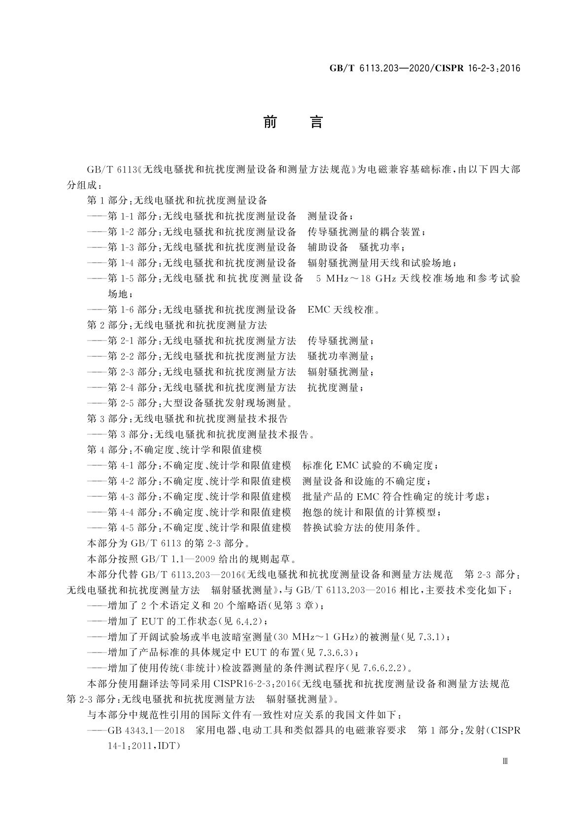 GB/T 6113.203-2020 无线电骚扰和抗扰度测量设备和测量方法规范　第2-3部分：无线电骚扰和抗扰度测量方法　辐射骚扰测量