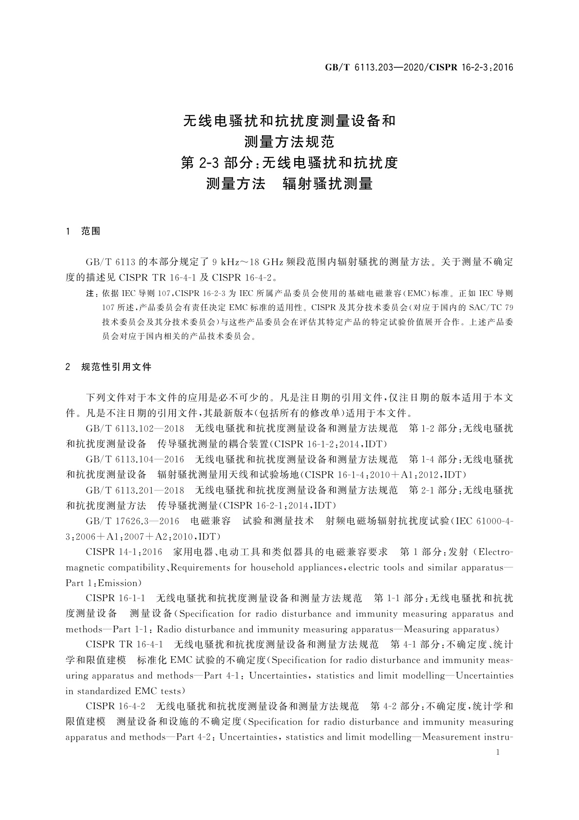 GB/T 6113.203-2020 无线电骚扰和抗扰度测量设备和测量方法规范　第2-3部分：无线电骚扰和抗扰度测量方法　辐射骚扰测量