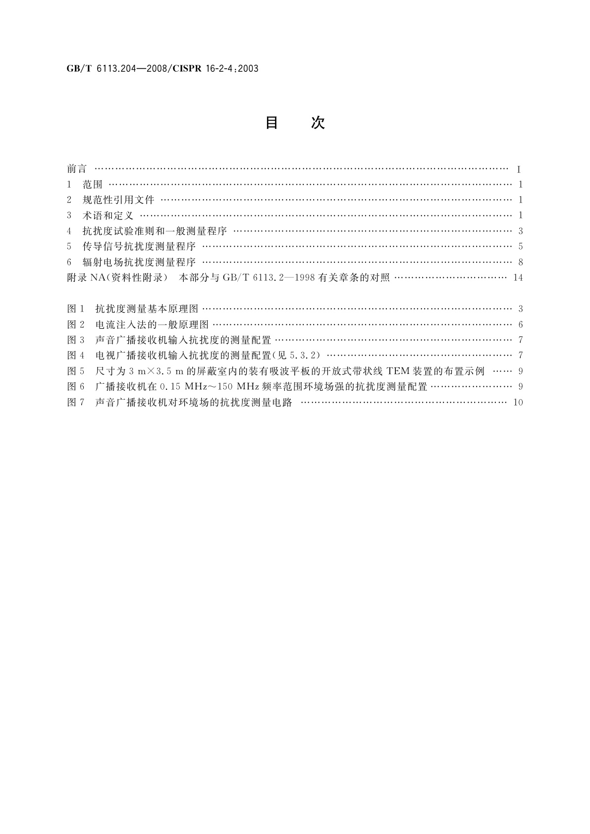 GB/T 6113.204-2008 无线电骚扰和抗扰度测量设备和测量方法规范　第2-4部分：无线电骚扰和抗扰度测量方法　抗扰度测量