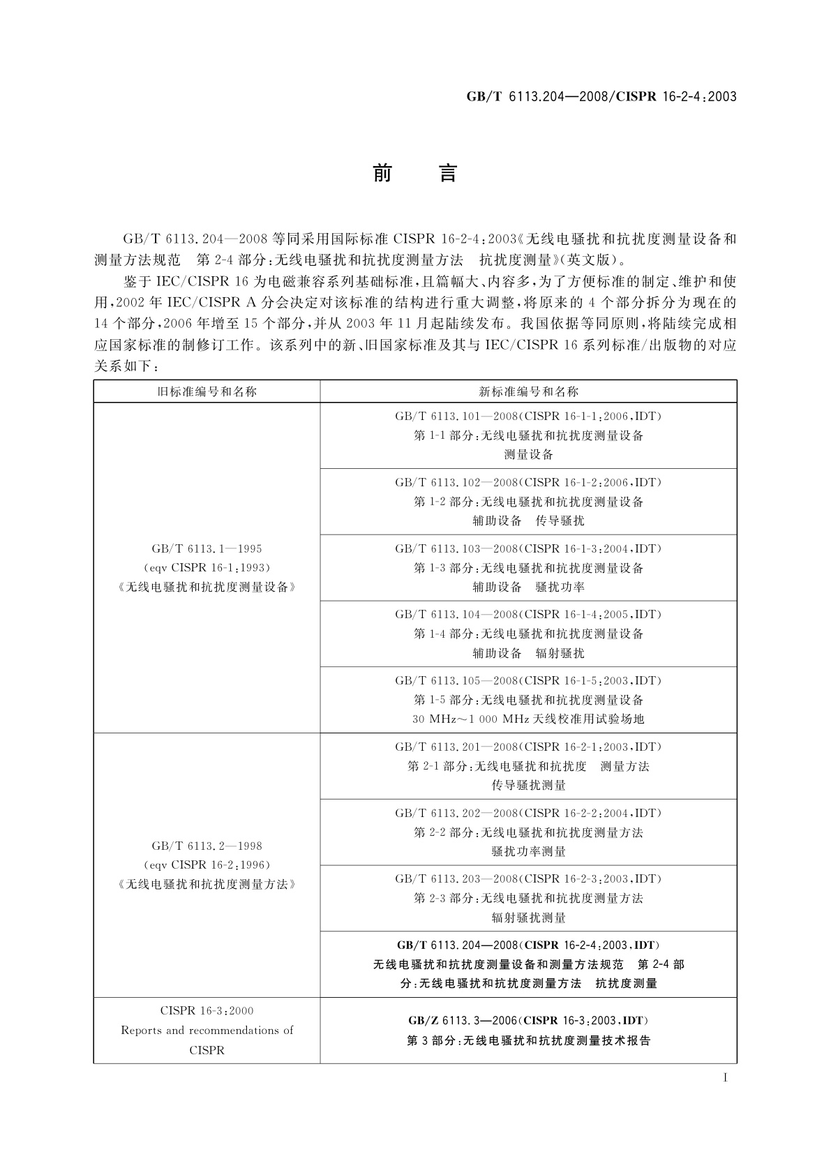 GB/T 6113.204-2008 无线电骚扰和抗扰度测量设备和测量方法规范　第2-4部分：无线电骚扰和抗扰度测量方法　抗扰度测量