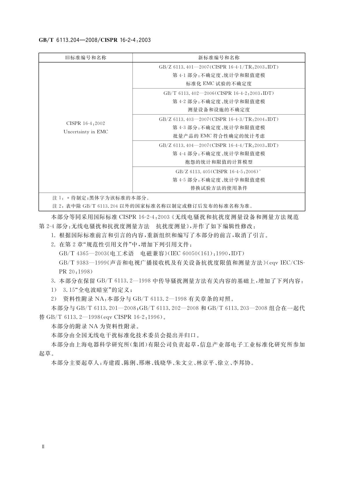 GB/T 6113.204-2008 无线电骚扰和抗扰度测量设备和测量方法规范　第2-4部分：无线电骚扰和抗扰度测量方法　抗扰度测量