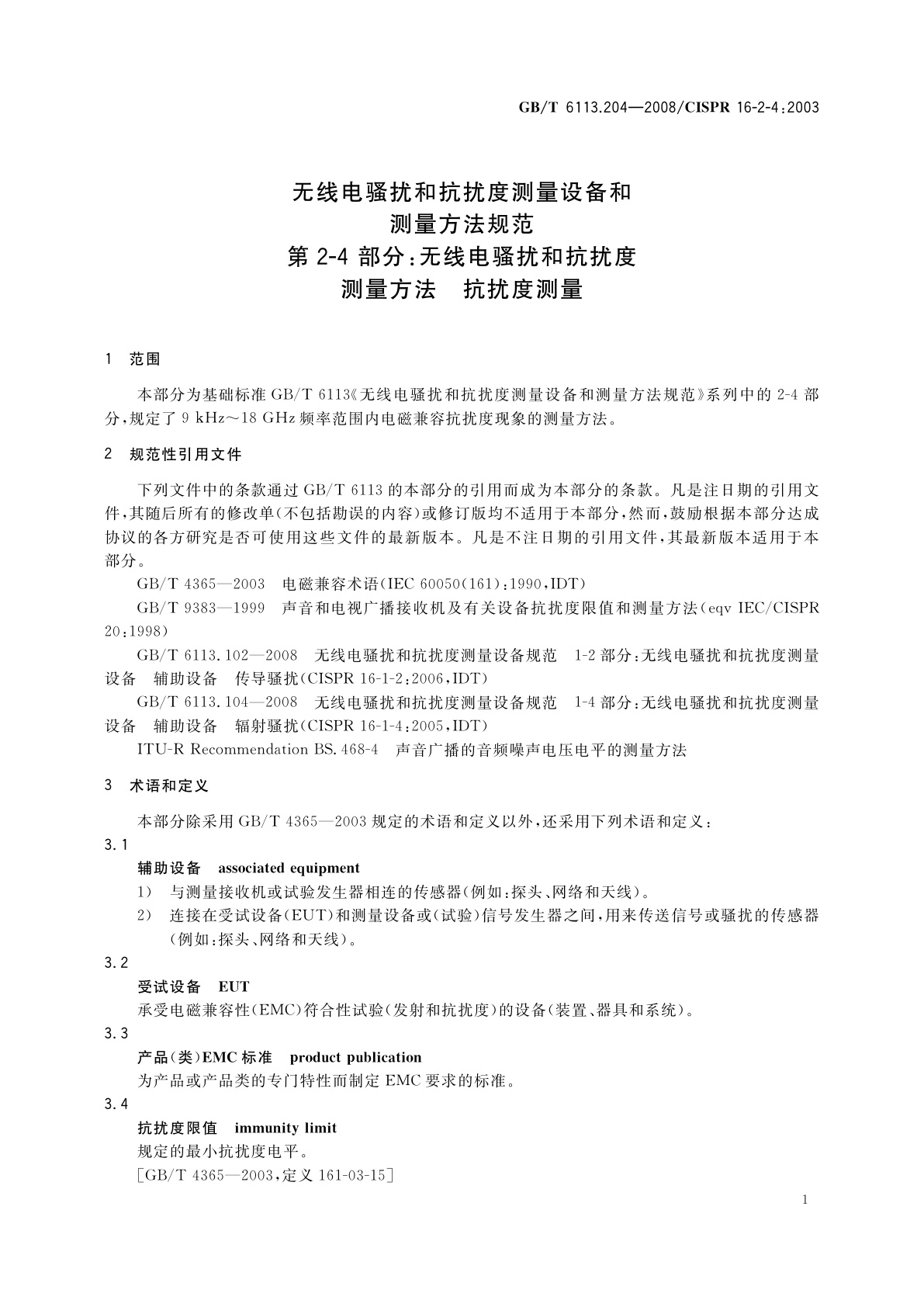 GB/T 6113.204-2008 无线电骚扰和抗扰度测量设备和测量方法规范　第2-4部分：无线电骚扰和抗扰度测量方法　抗扰度测量