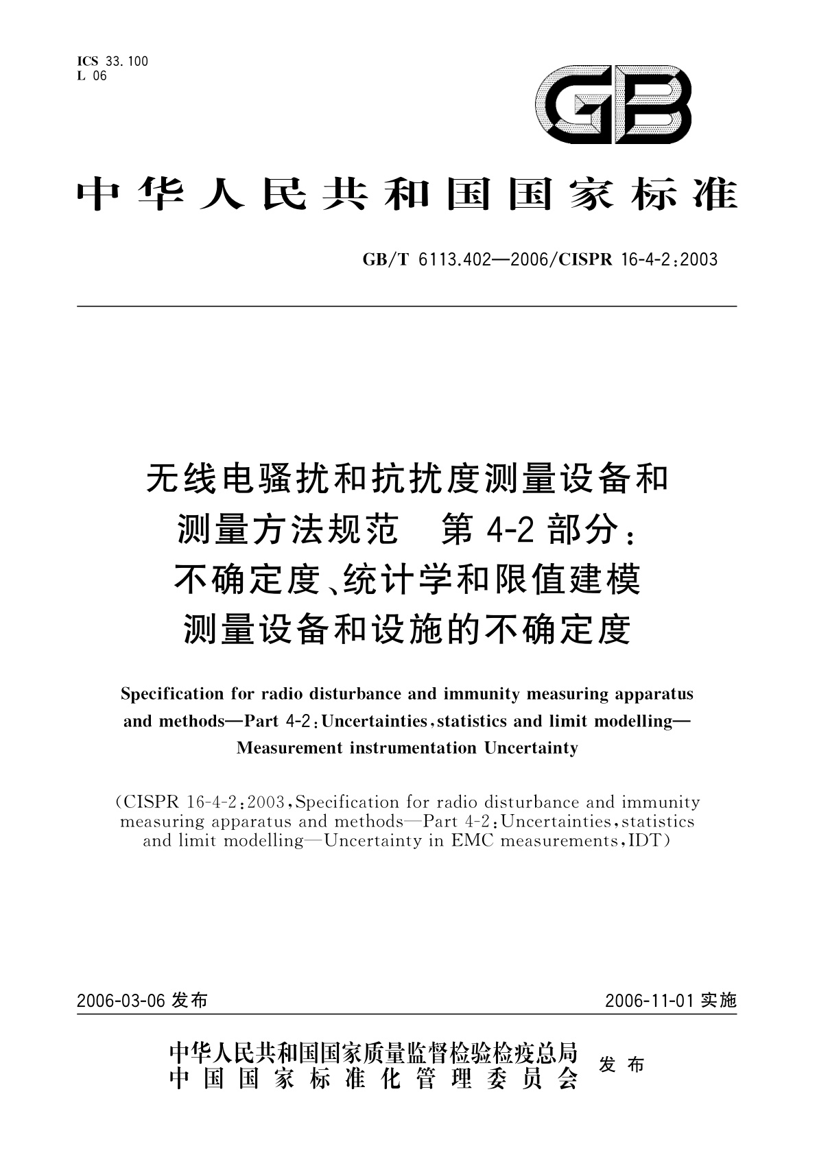 GB/T 6113.402-2006 无线电骚扰和抗扰度测量设备和测量方法规范　第4-2部分：不确定度、统计学和限值建模　测量设备和设施的不确定度