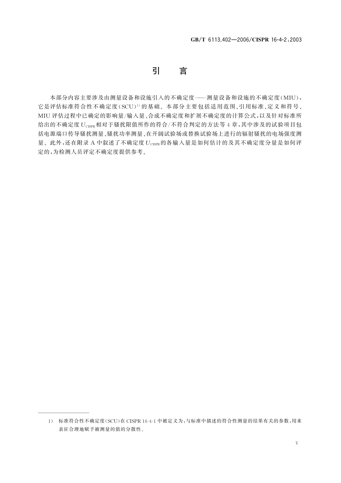 GB/T 6113.402-2006 无线电骚扰和抗扰度测量设备和测量方法规范　第4-2部分：不确定度、统计学和限值建模　测量设备和设施的不确定度