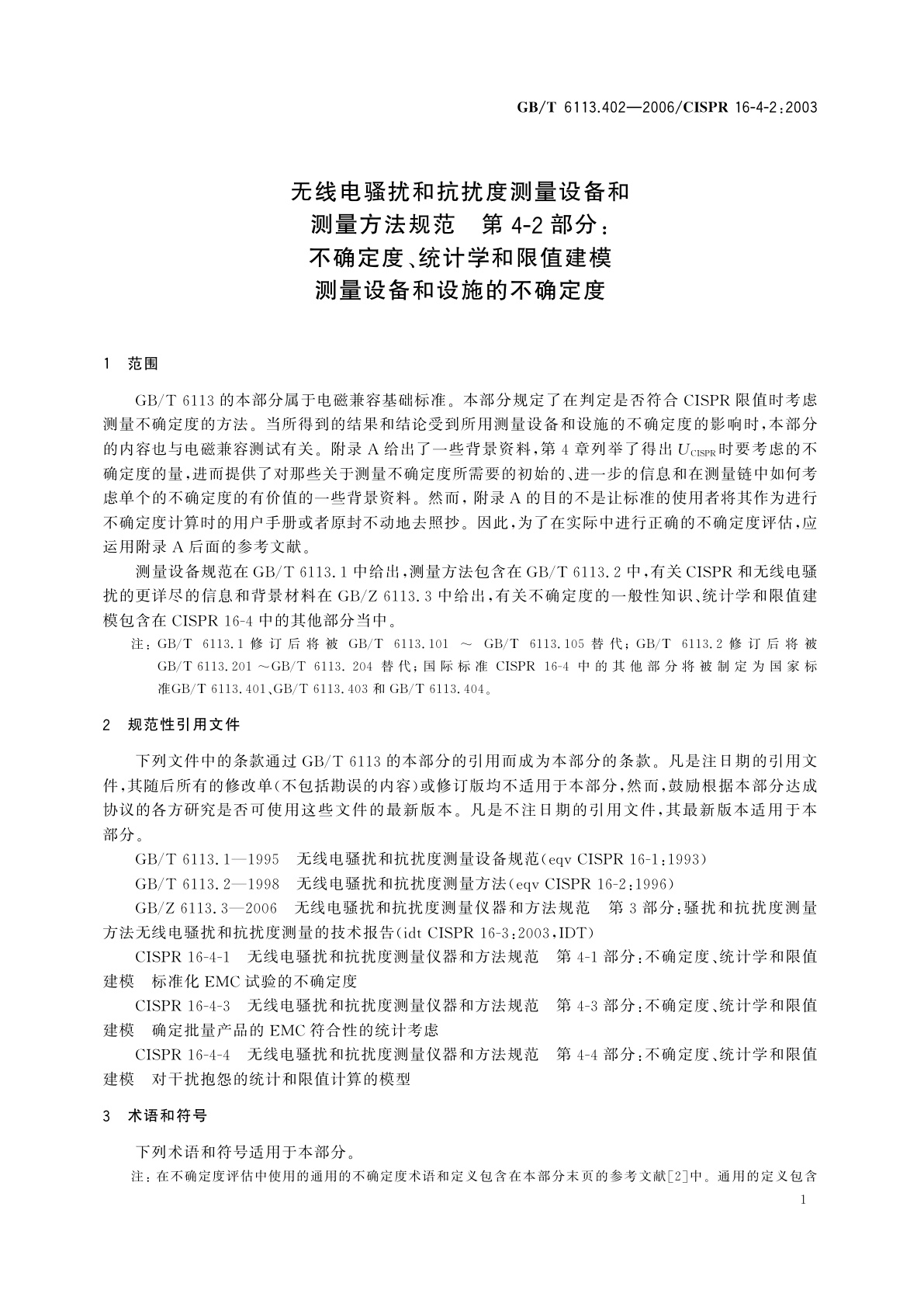 GB/T 6113.402-2006 无线电骚扰和抗扰度测量设备和测量方法规范　第4-2部分：不确定度、统计学和限值建模　测量设备和设施的不确定度