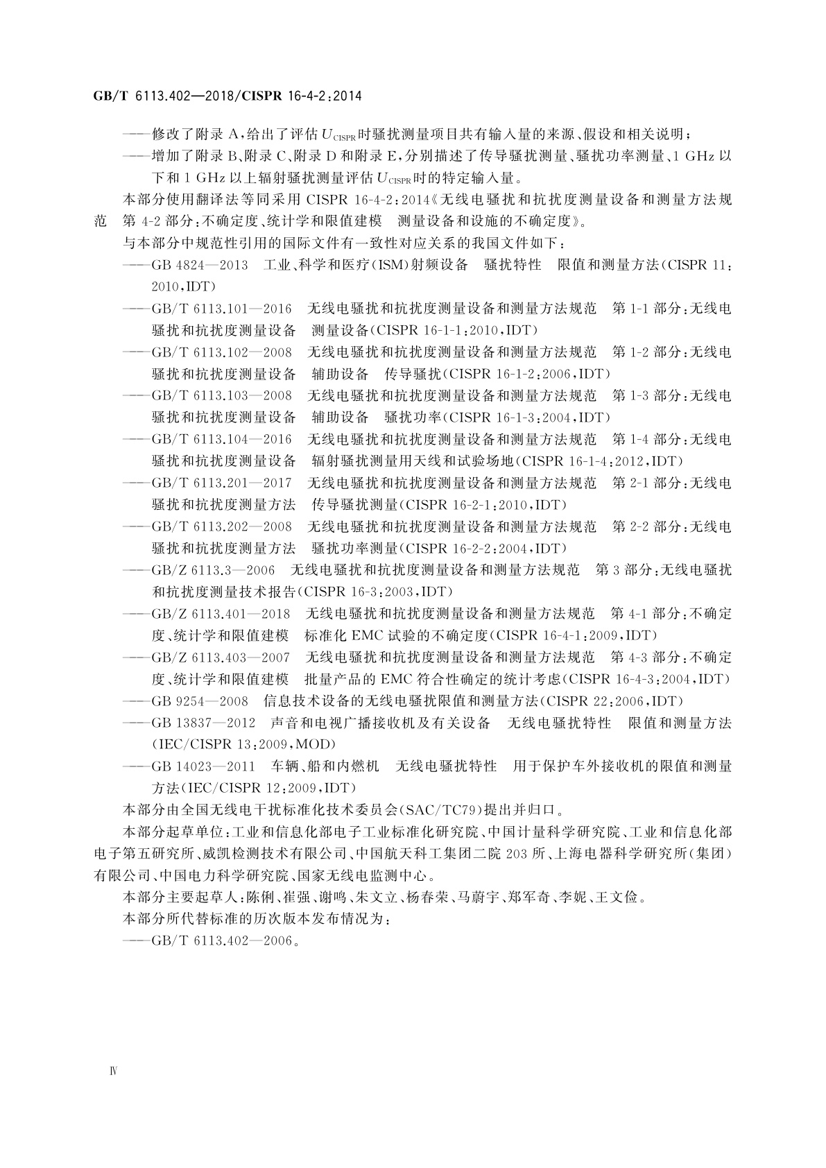 GB/T 6113.402-2018 无线电骚扰和抗扰度测量设备和测量方法规范　第4-2部分：不确定度、统计学和限值建模测量设备和设施的不确定度