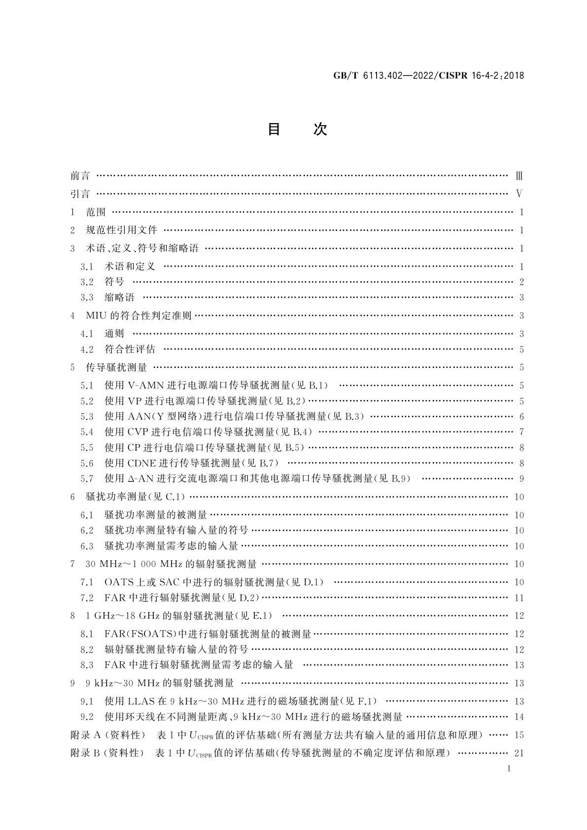 GB/T 6113.402-2022 无线电骚扰和抗扰度测量设备和测量方法规范　第4-2部分：不确定度、统计学和限值建模　测量设备和设施的不确定度