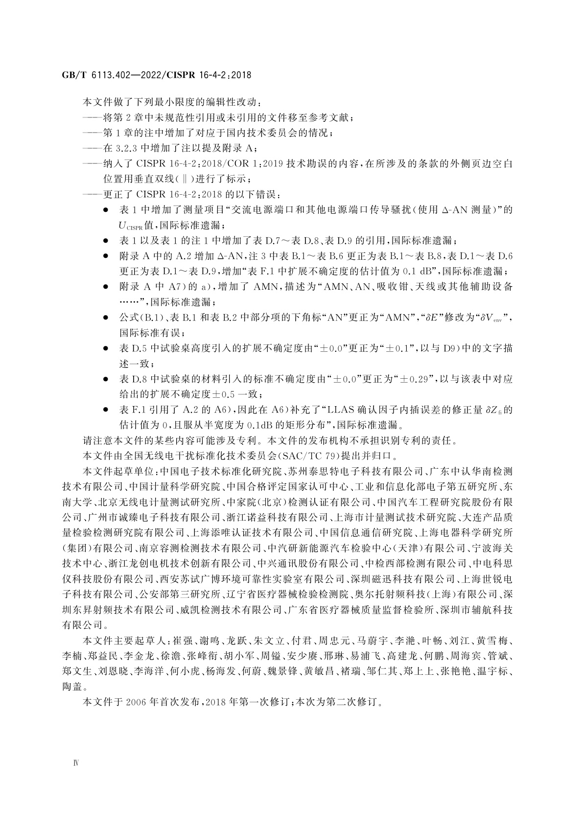 GB/T 6113.402-2022 无线电骚扰和抗扰度测量设备和测量方法规范　第4-2部分：不确定度、统计学和限值建模　测量设备和设施的不确定度