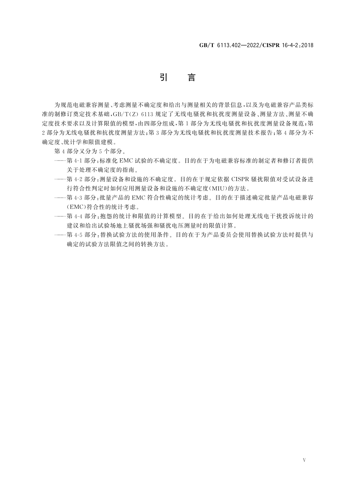 GB/T 6113.402-2022 无线电骚扰和抗扰度测量设备和测量方法规范　第4-2部分：不确定度、统计学和限值建模　测量设备和设施的不确定度