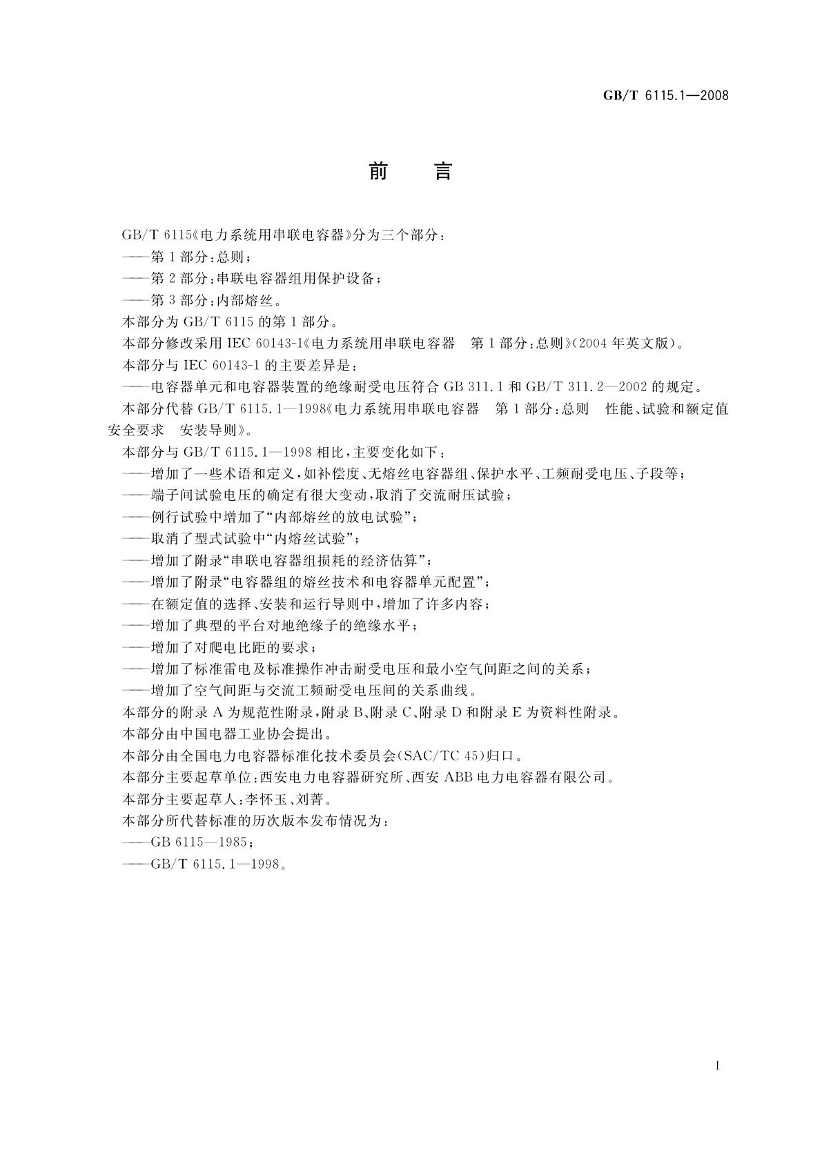GB/T 6115.1-2008 电力系统用串联电容器　第1部分：总则