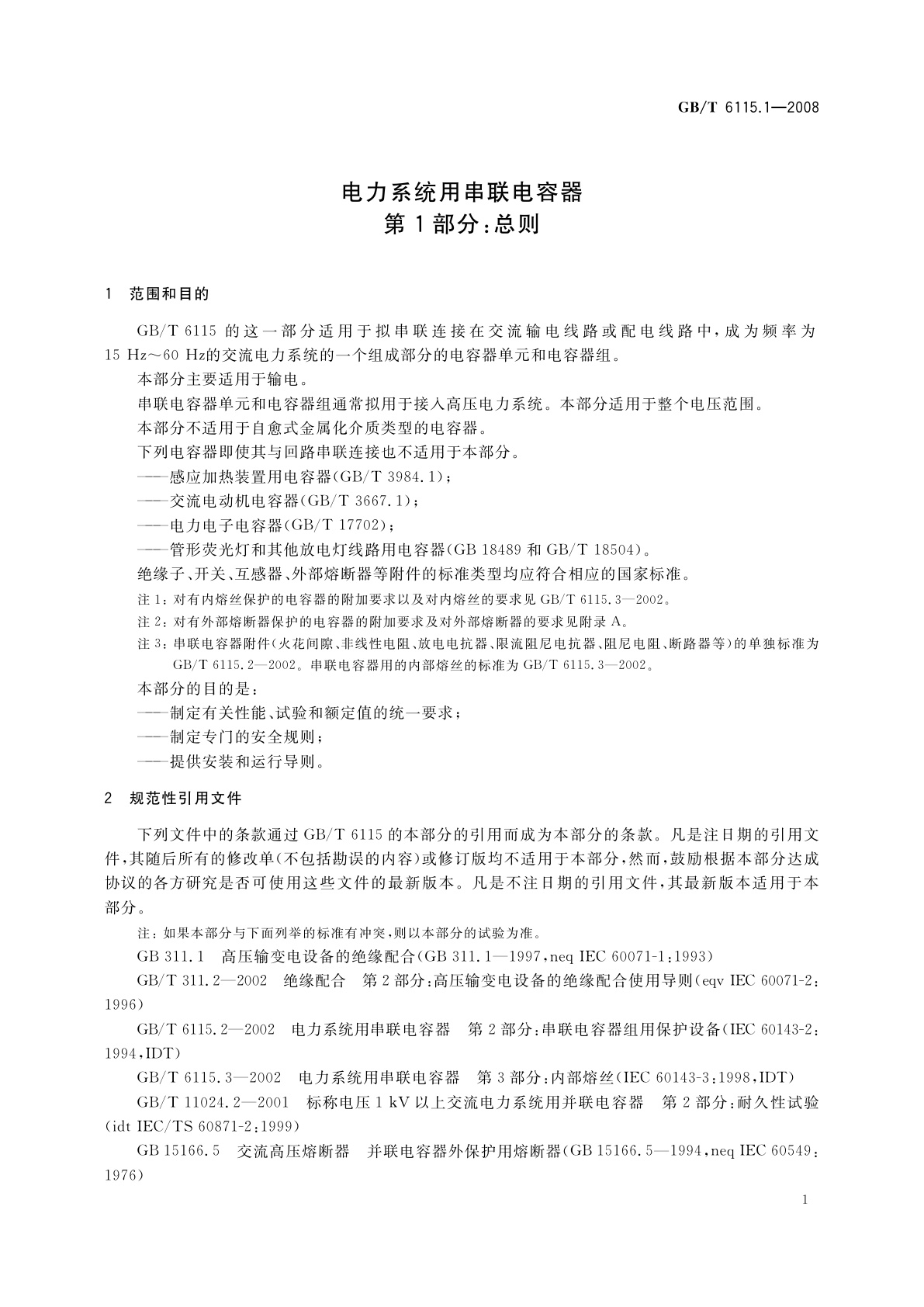 GB/T 6115.1-2008 电力系统用串联电容器　第1部分：总则