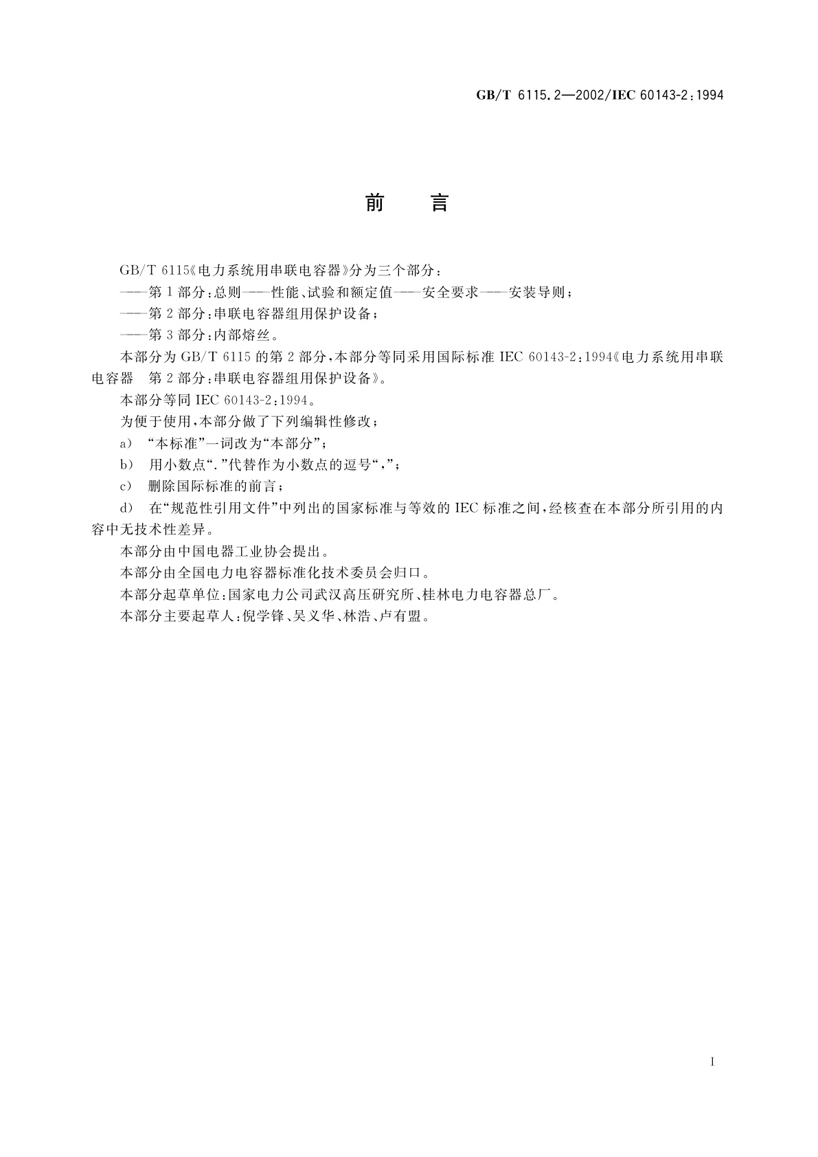 GB/T 6115.2-2002 电力系统用串联电容器　第2部分：串联电容器组用保护设备