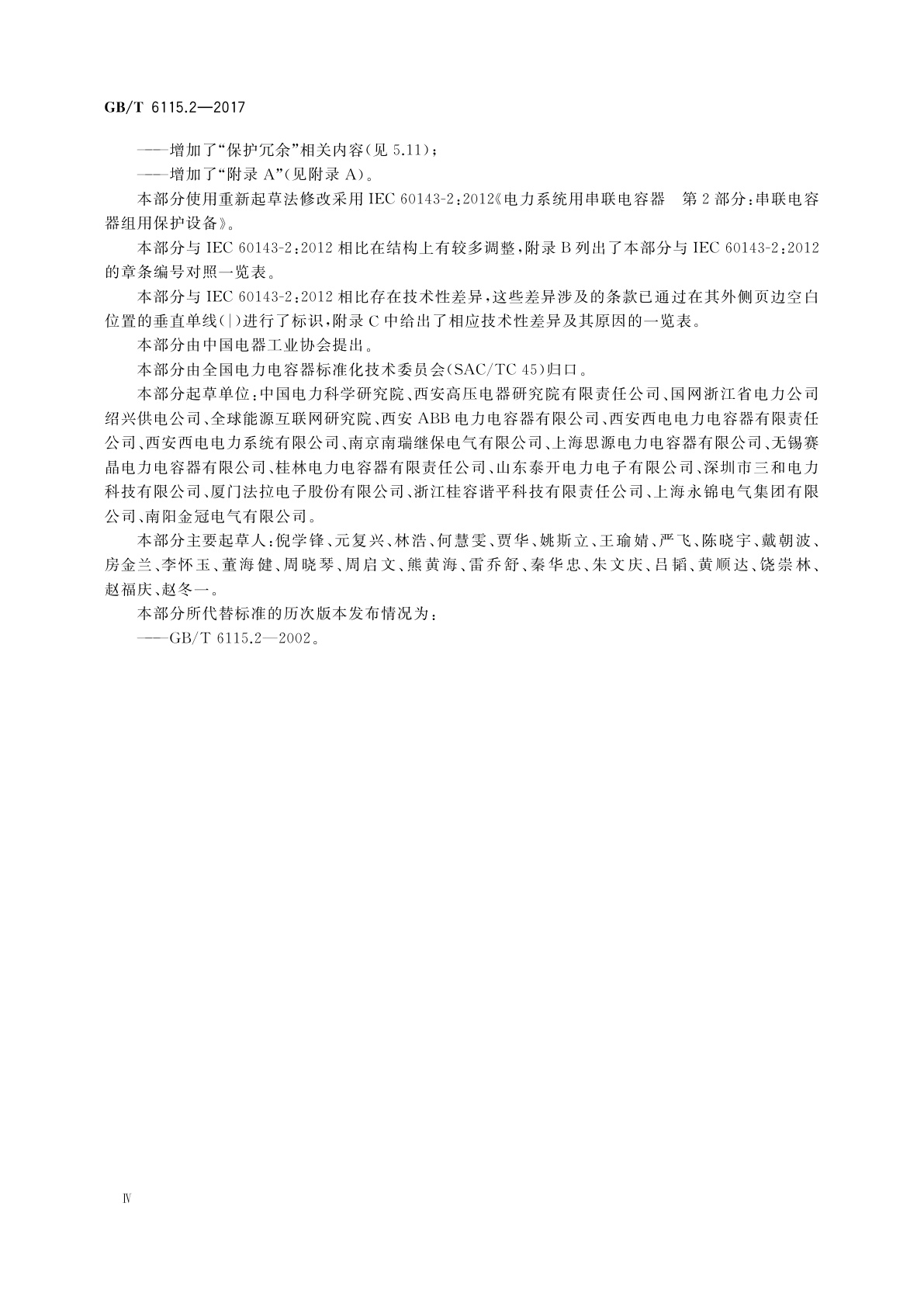 GB/T 6115.2-2017 电力系统用串联电容器　第2部分：串联电容器组用保护设备