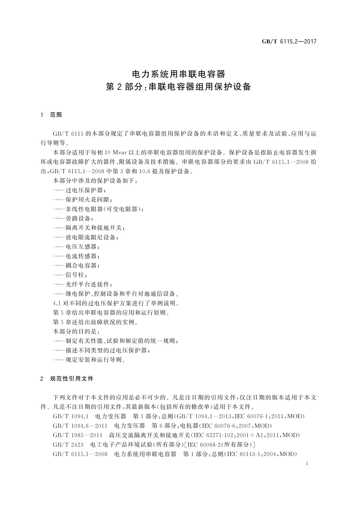 GB/T 6115.2-2017 电力系统用串联电容器　第2部分：串联电容器组用保护设备