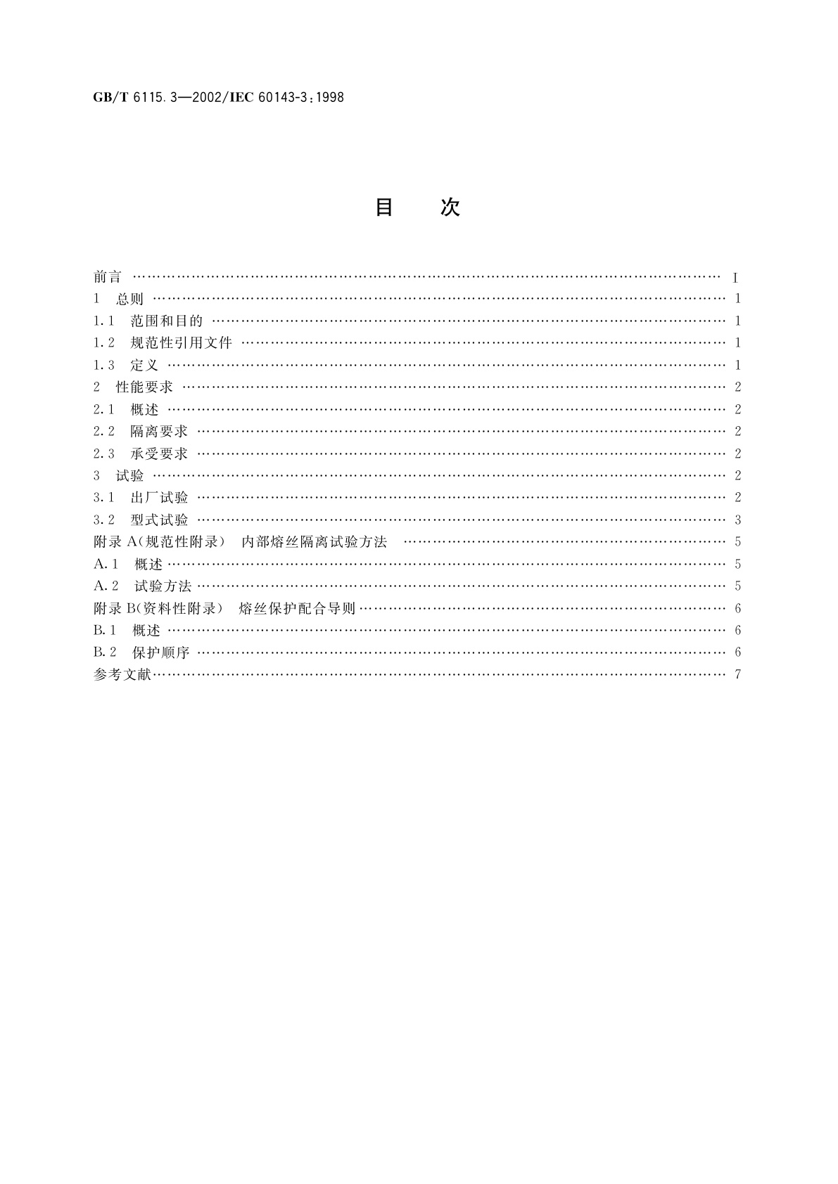 GB/T 6115.3-2002 电力系统用串联电容器　第3部分：内部熔丝