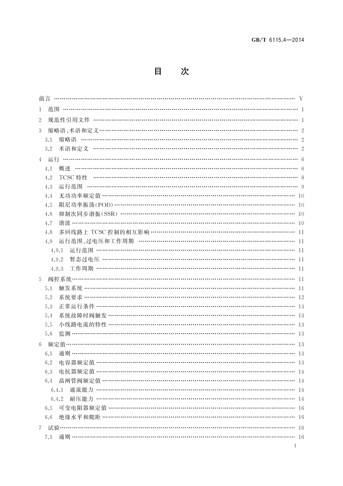 GB/T 6115.4-2014 电力系统用串联电容器　第4部分：晶闸管控制的串联电容器