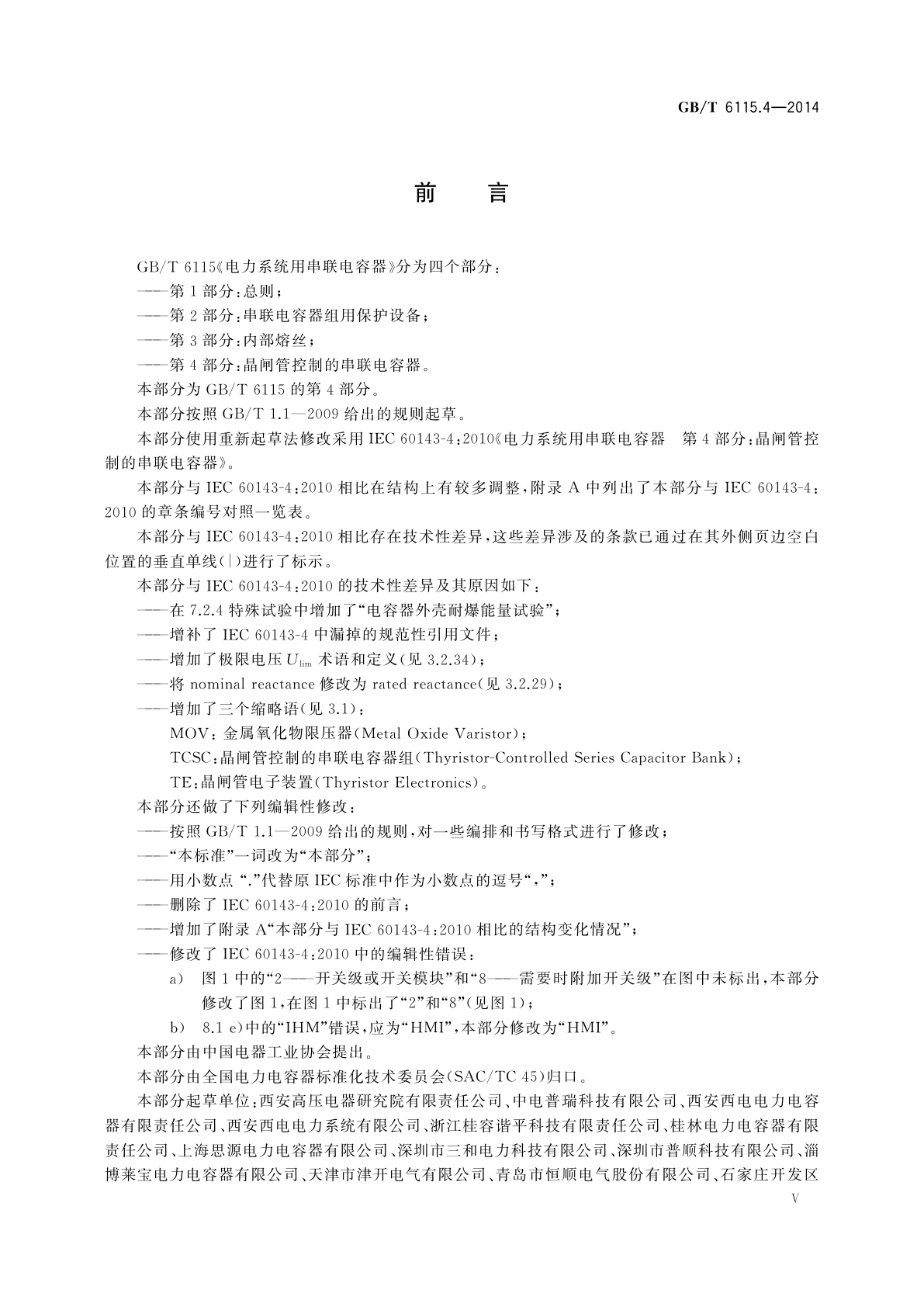 GB/T 6115.4-2014 电力系统用串联电容器　第4部分：晶闸管控制的串联电容器