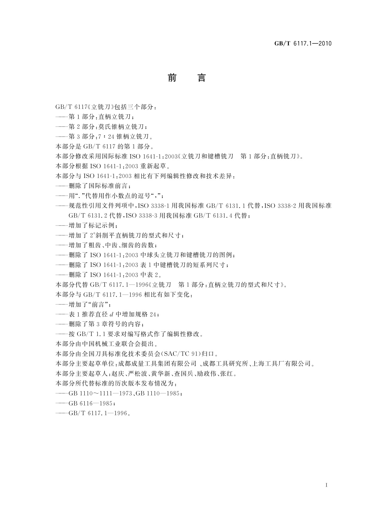 GB/T 6117.1-2010 立铣刀　第1部分：直柄立铣刀