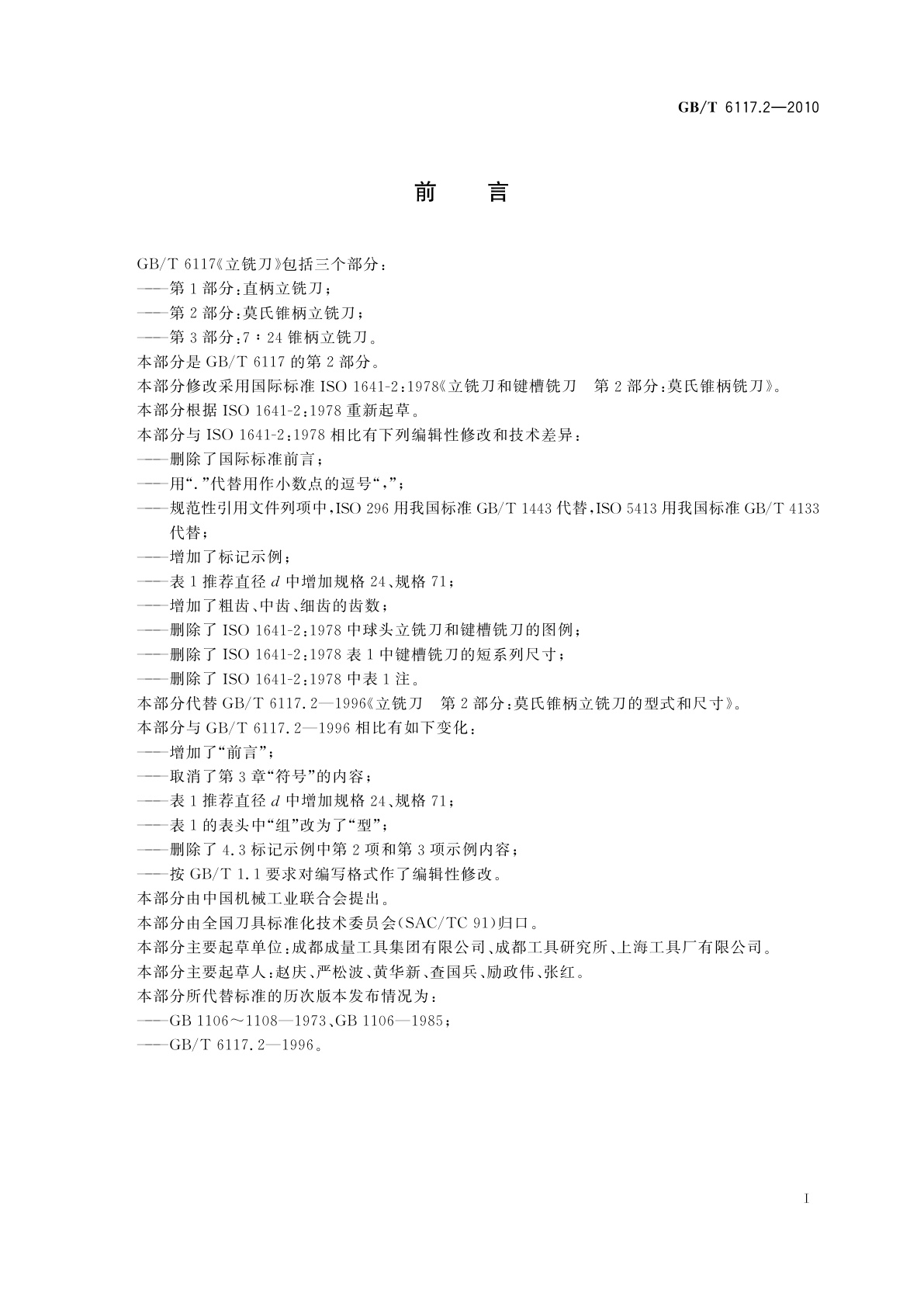 GB/T 6117.2-2010 立铣刀　第2部分：莫氏锥柄立铣刀