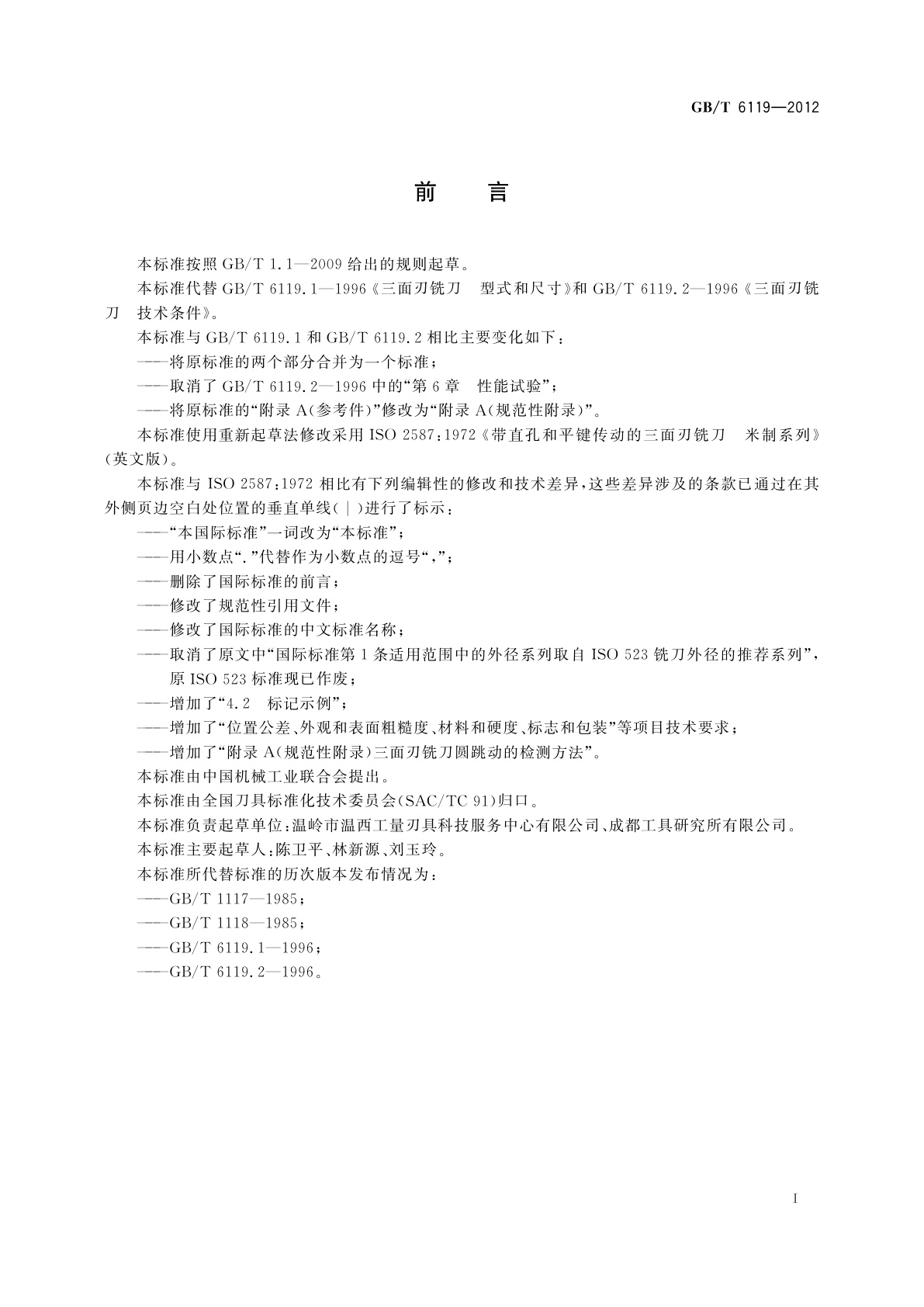 GB/T 6119-2012 三面刃铣刀