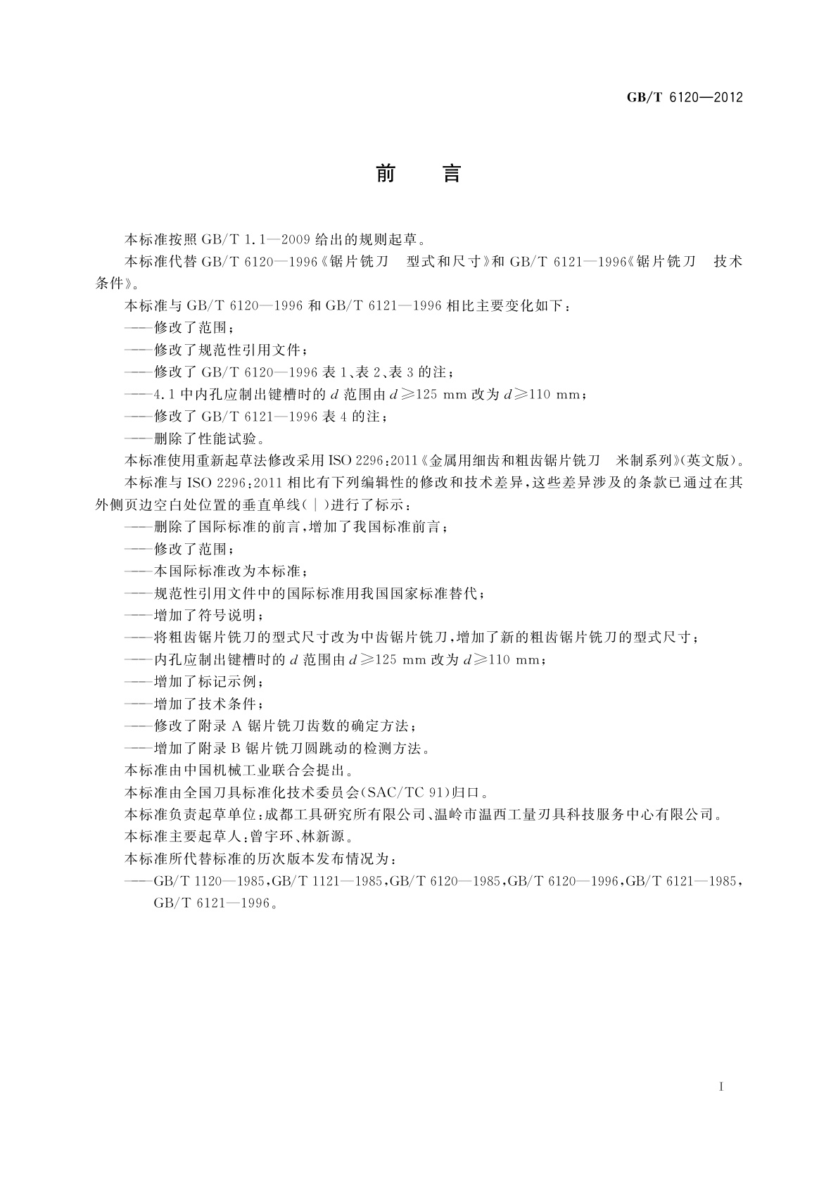 GB/T 6120-2012 锯片铣刀