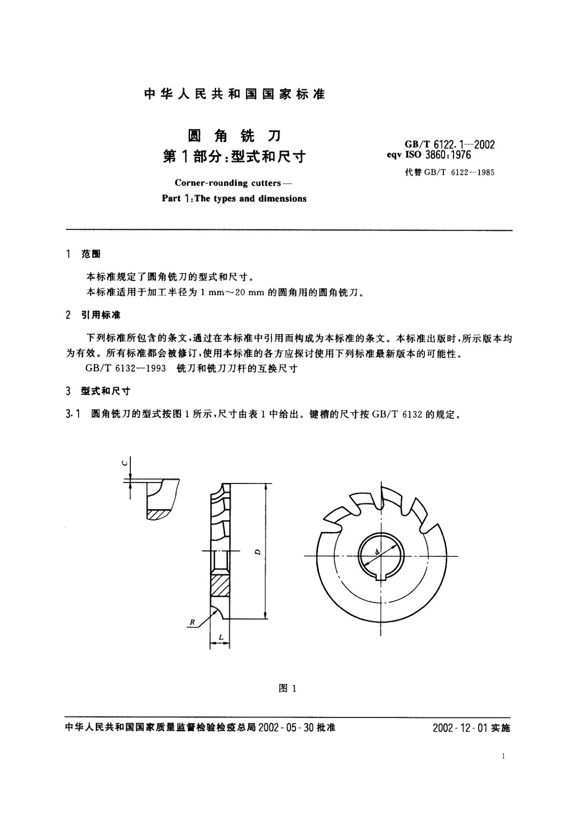 GB/T 6122.1-2002 圆角铣刀　第1部分：型式和尺寸