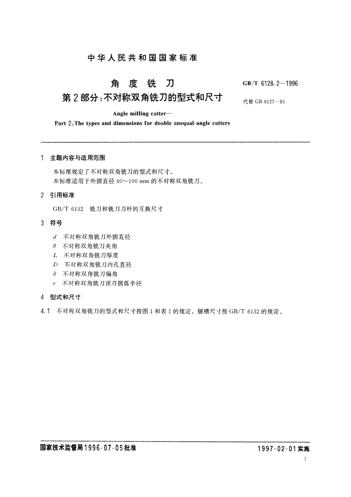 GB/T 6128.2-1996 角度铣刀　第2部分：不对称双角铣刀的型式和尺寸