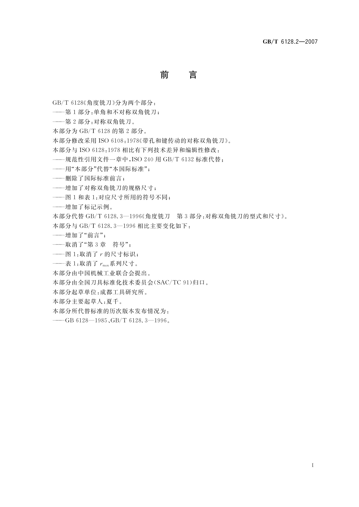 GB/T 6128.2-2007 角度铣刀　第2部分：对称双角铣刀