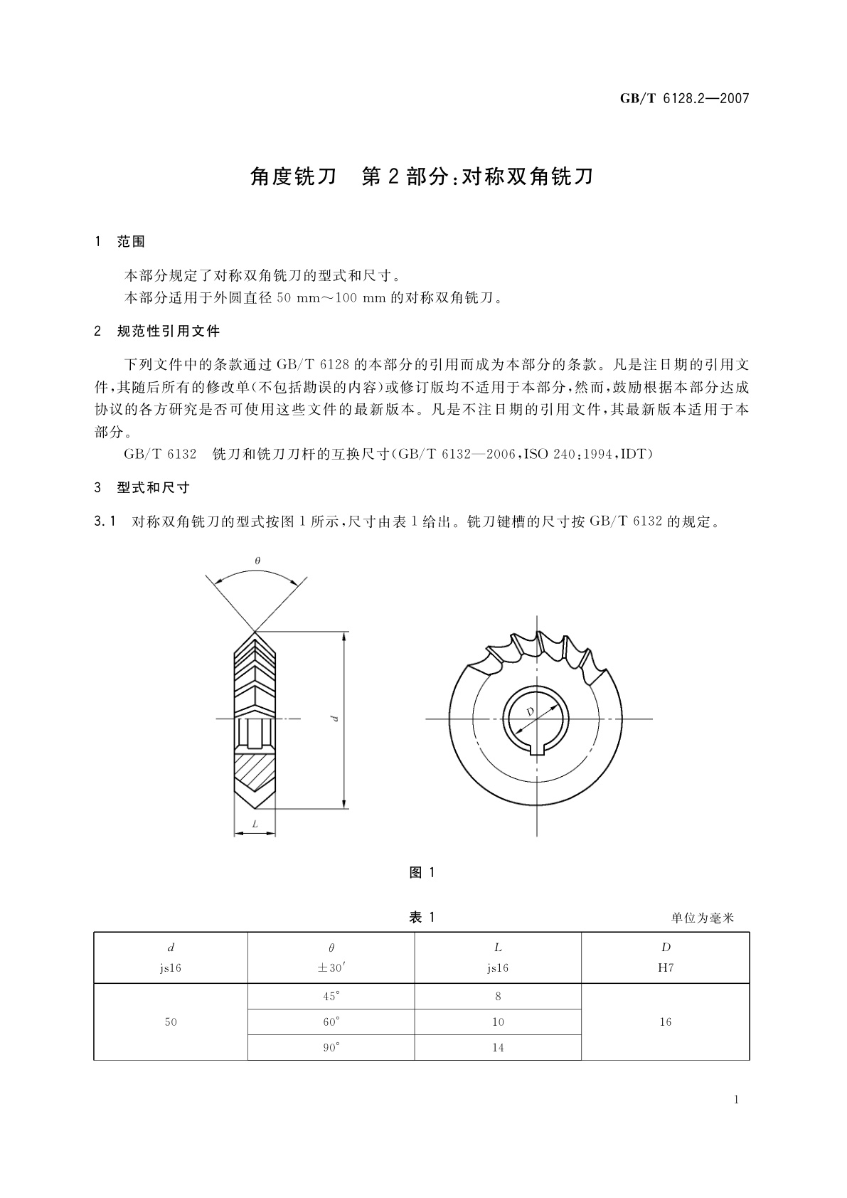 GB/T 6128.2-2007 角度铣刀　第2部分：对称双角铣刀