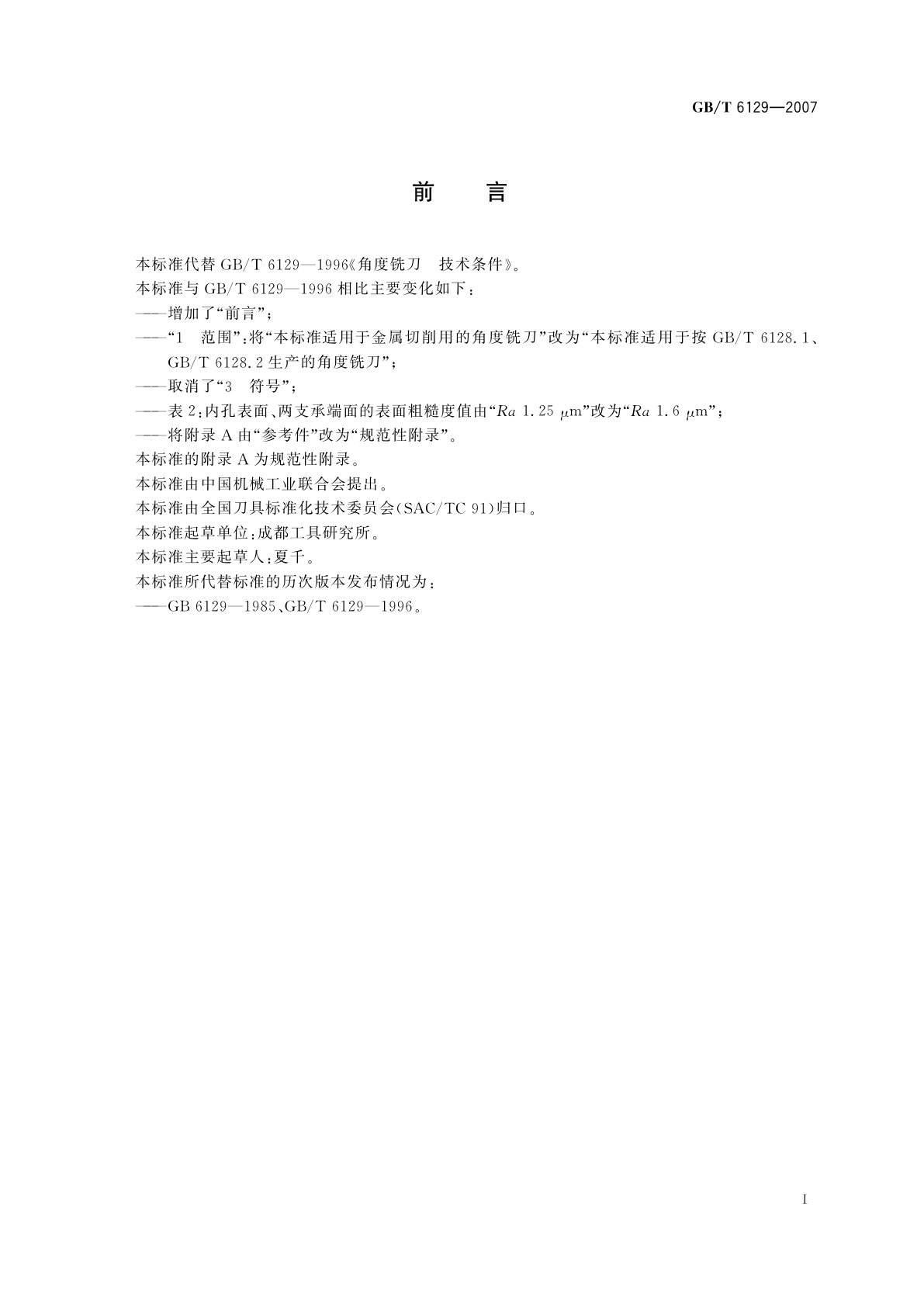 GB/T 6129-2007 角度铣刀　技术条件