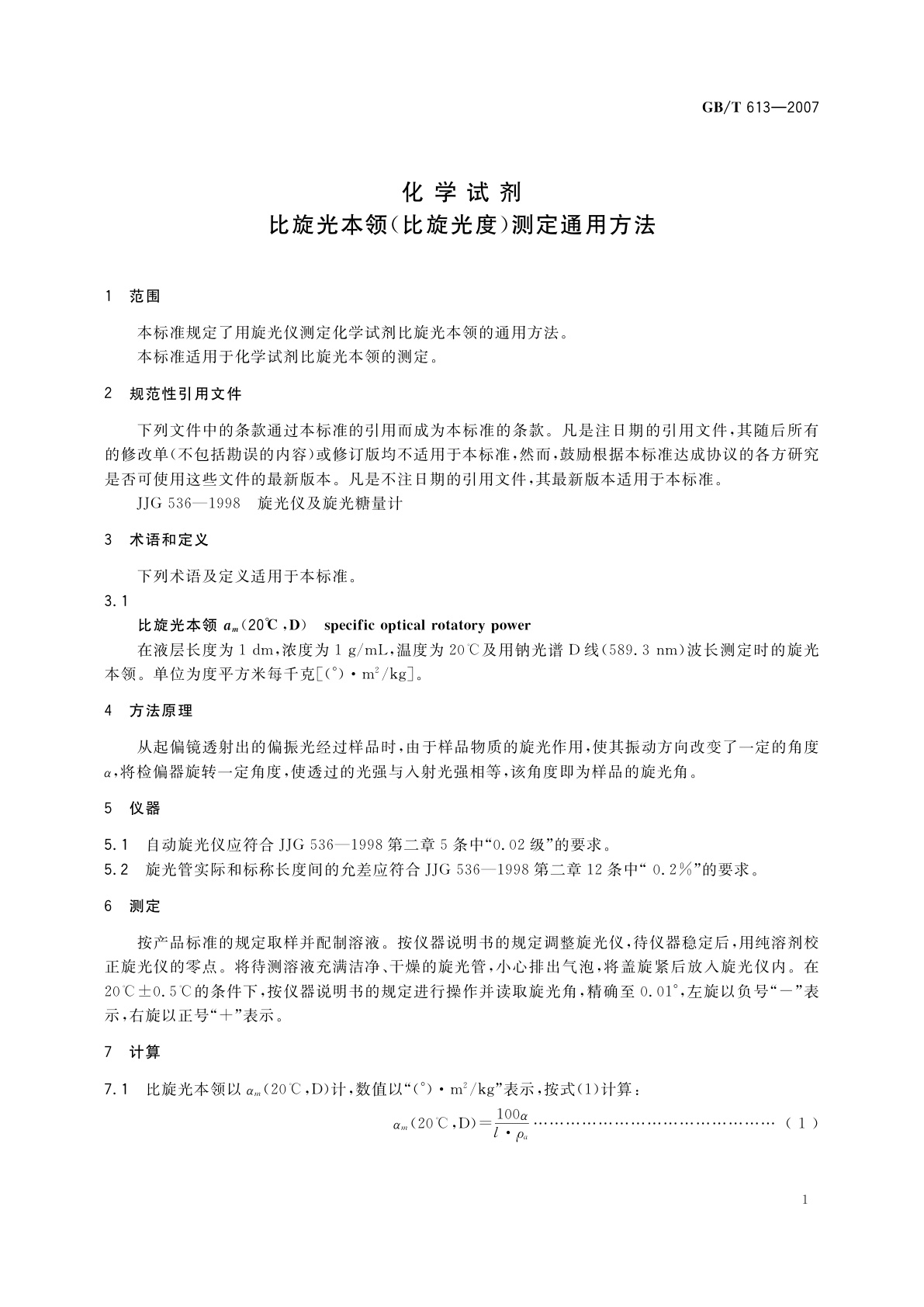 GB/T 613-2007 化学试剂　比旋光本领(比旋光度)测定通用方法