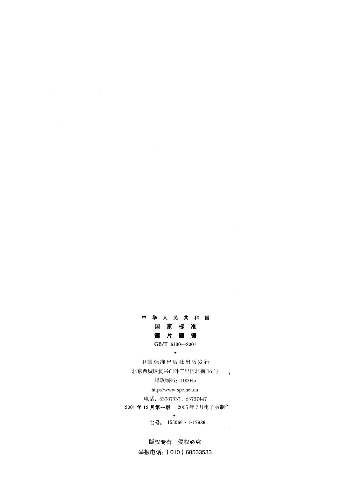 GB/T 6130-2001 镶片圆锯