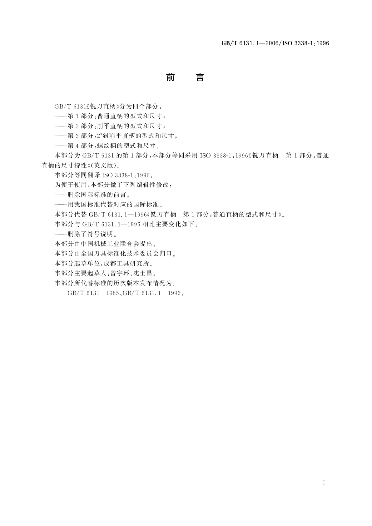 GB/T 6131.1-2006 铣刀直柄　第1部分：普通直柄的型式和尺寸