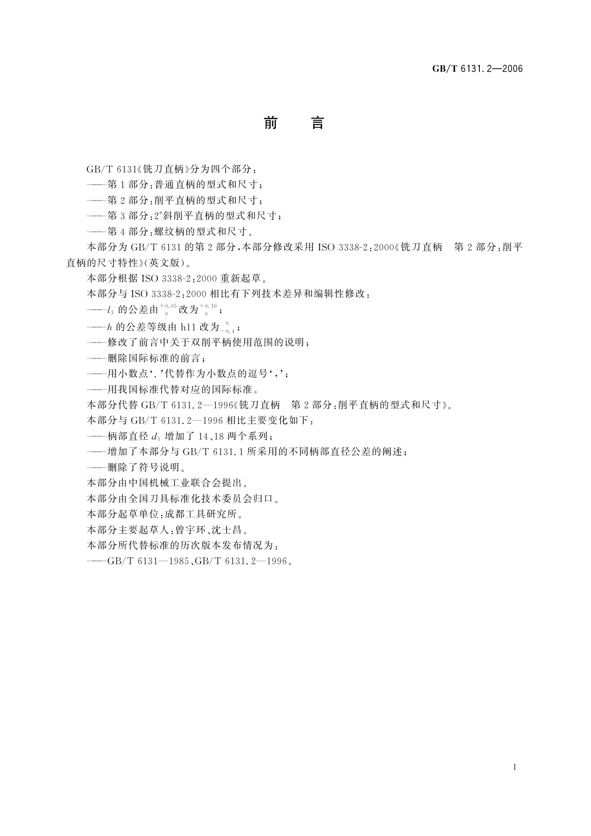 GB/T 6131.2-2006 铣刀直柄　第2部分：削平直柄的型式和尺寸