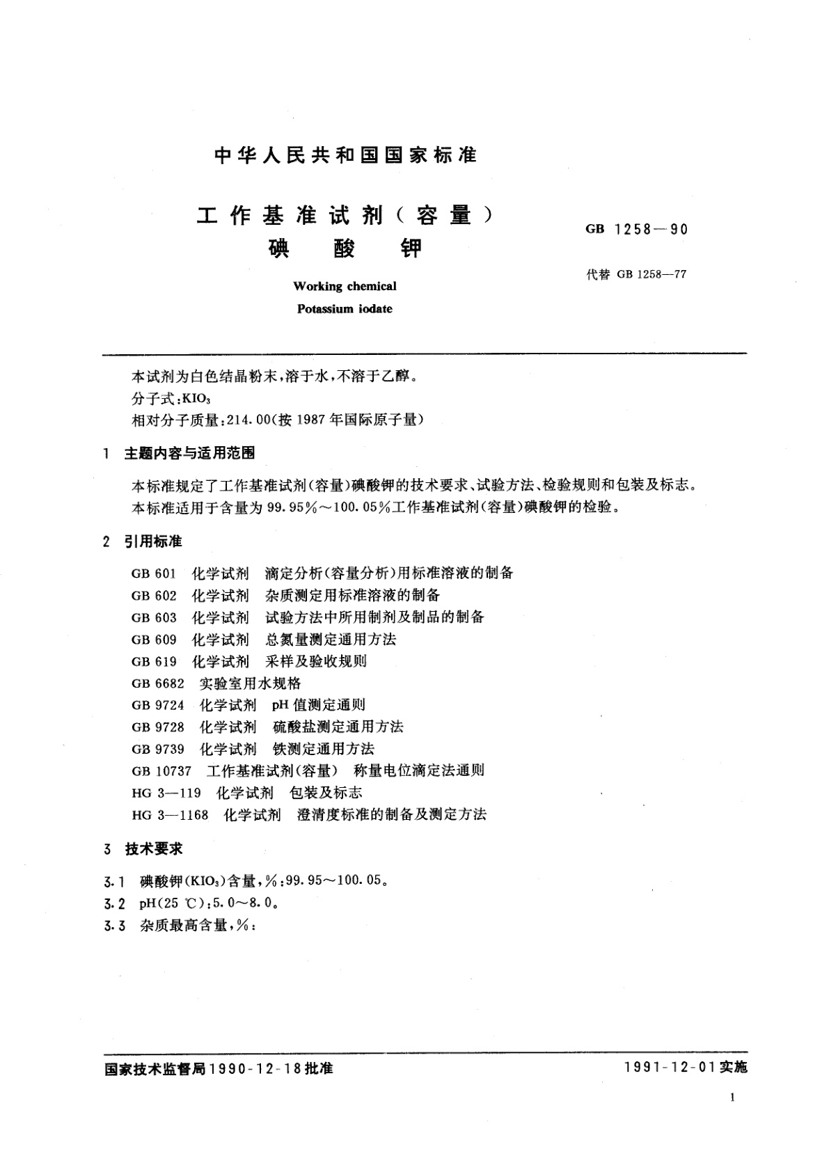 GB 1258-1990 工作基准试剂(容量)　碘酸钾