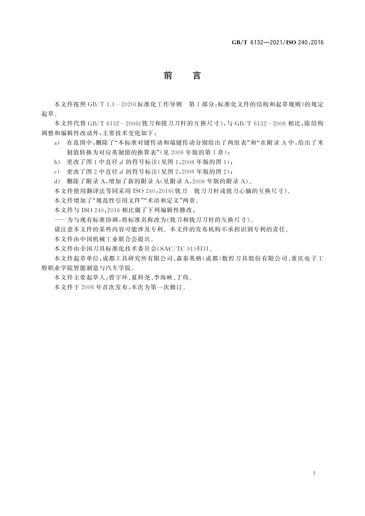 GB/T 6132-2021 铣刀和铣刀刀杆的互换尺寸