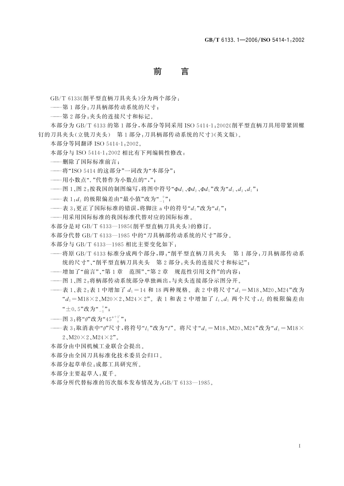 GB/T 6133.1-2006 削平型直柄刀具夹头　第1部分：刀具柄部传动系统的尺寸