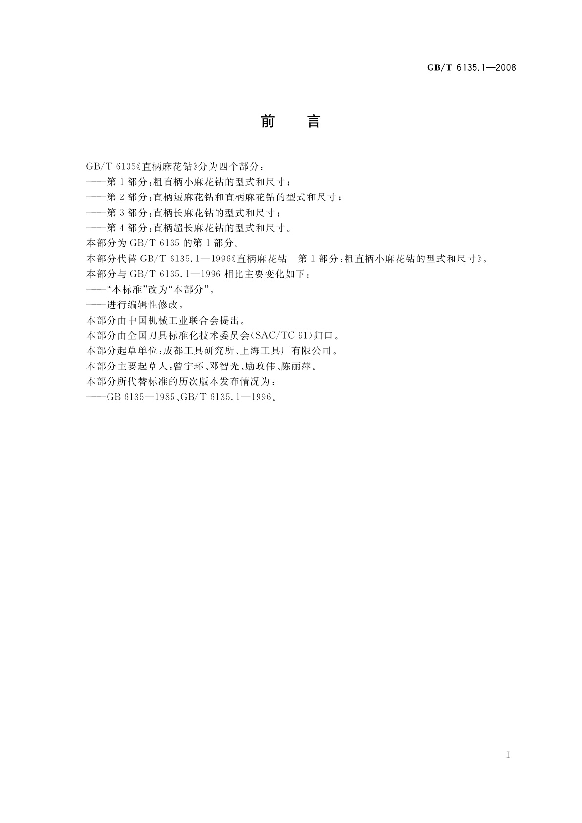 GB/T 6135.1-2008 直柄麻花钻　第1部分：粗直柄小麻花钻的型式和尺寸