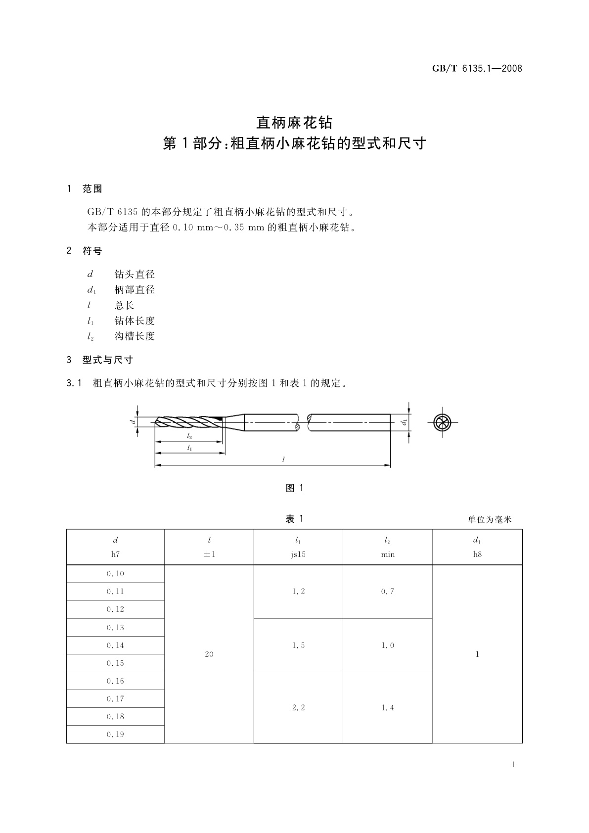 GB/T 6135.1-2008 直柄麻花钻　第1部分：粗直柄小麻花钻的型式和尺寸