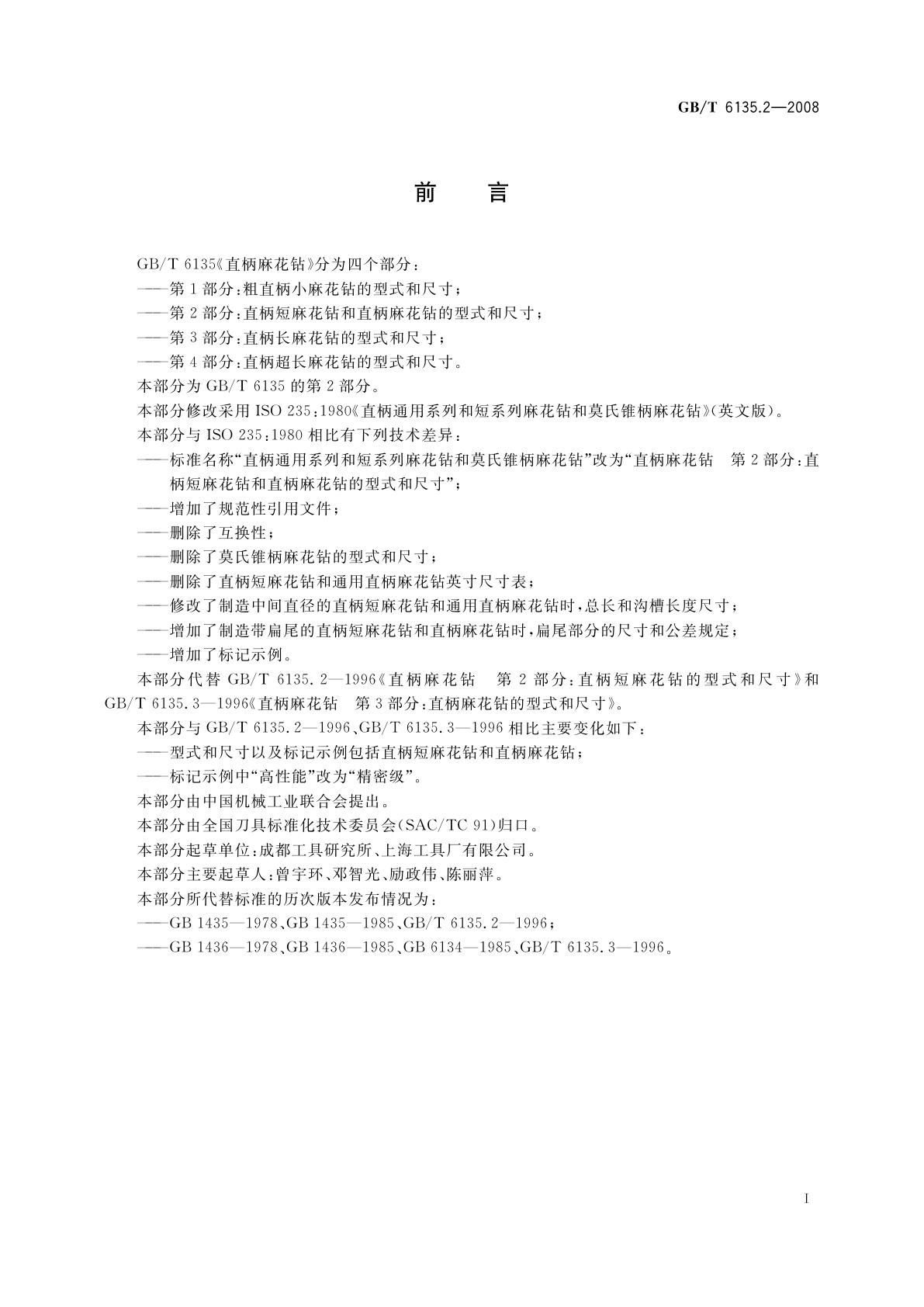 GB/T 6135.2-2008 直柄麻花钻　第2部分：直柄短麻花钻和直柄麻花钻的型式和尺寸